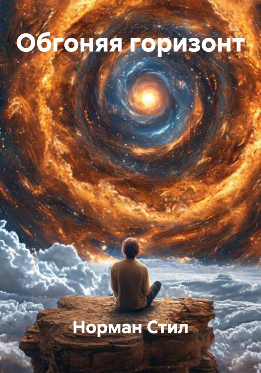 Обложка книги «Обгоняя горизонт»