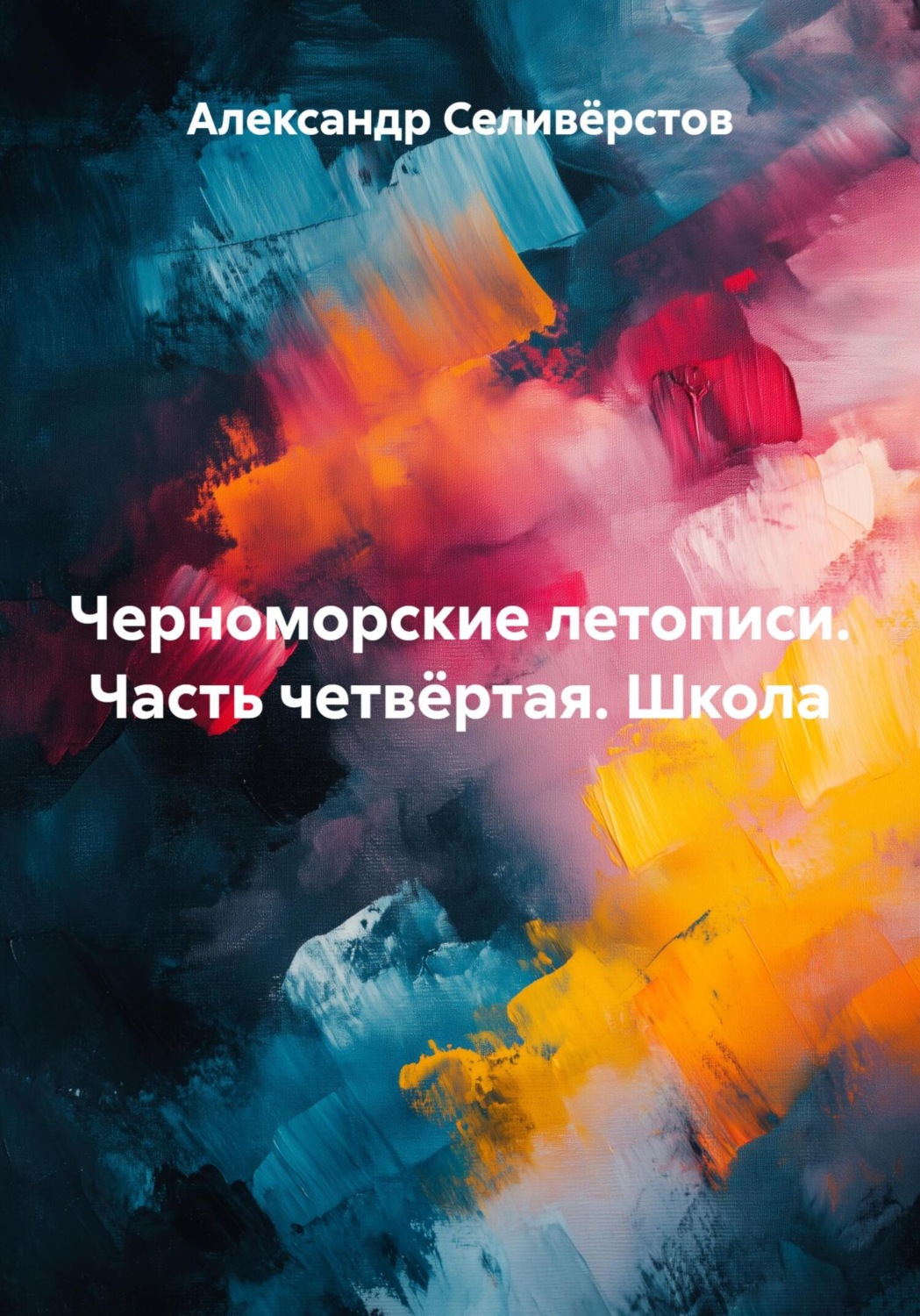 Обложка книги «Черноморские летописи: Часть четвёртая. Школа»