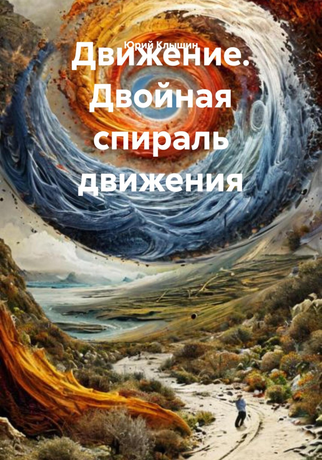 Обложка книги «Движение. Двойная спираль движения»