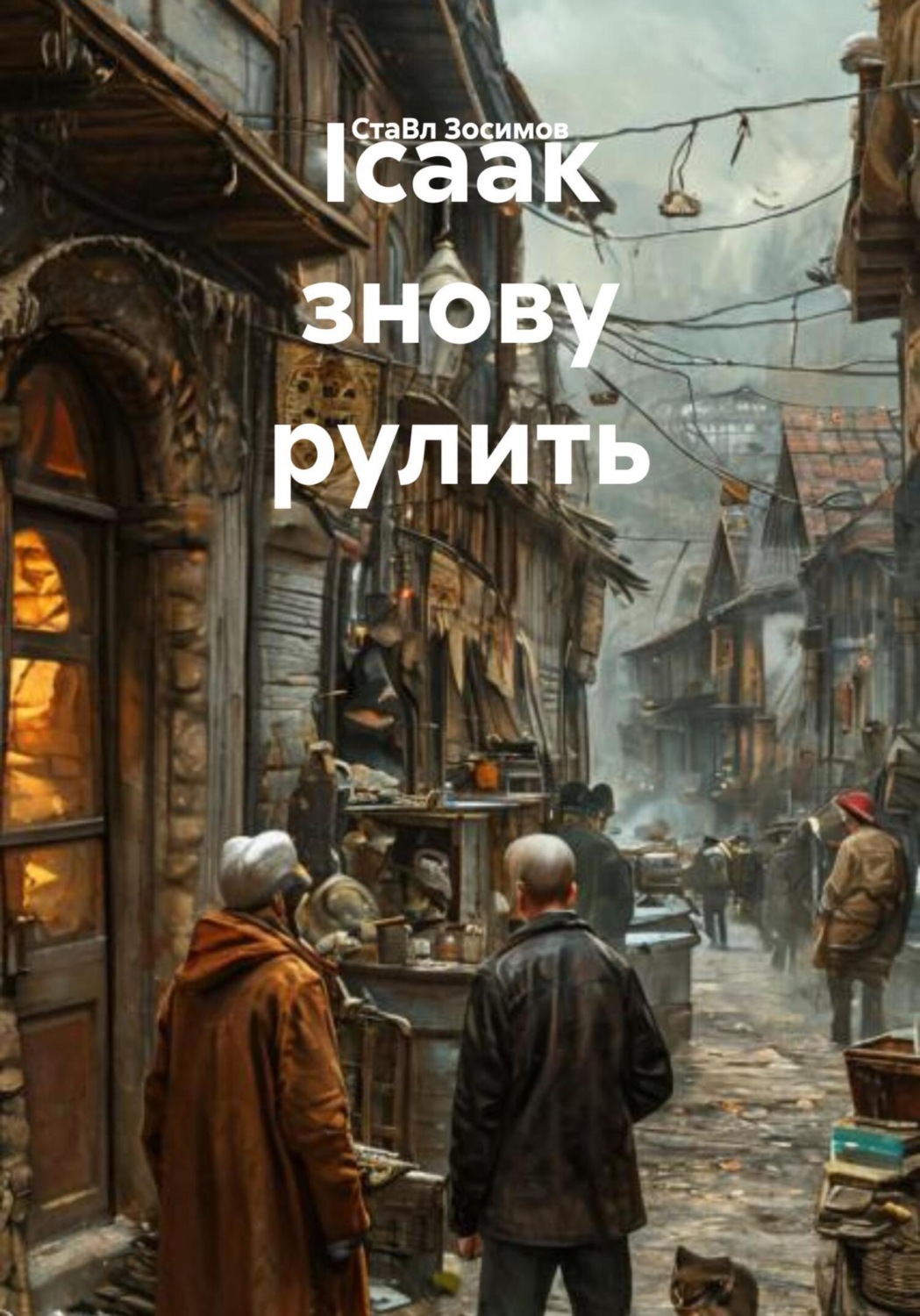 Обложка книги «Ісаак знову рулить»