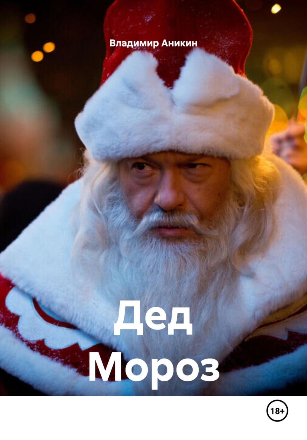 Обложка книги «Дед Мороз»