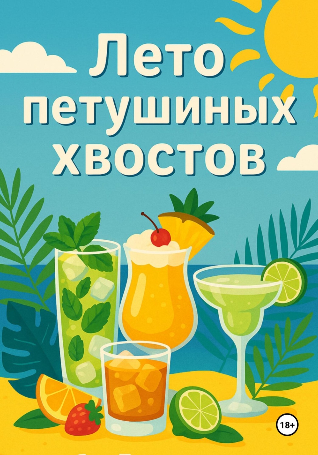 Обложка книги «Лето Петушиных хвостов»
