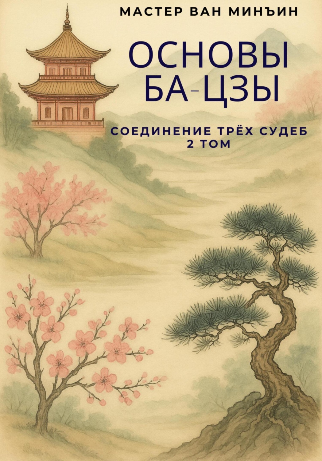 Обложка книги «Основы Ба-цзы. Соединение трёх судеб. Том 2»