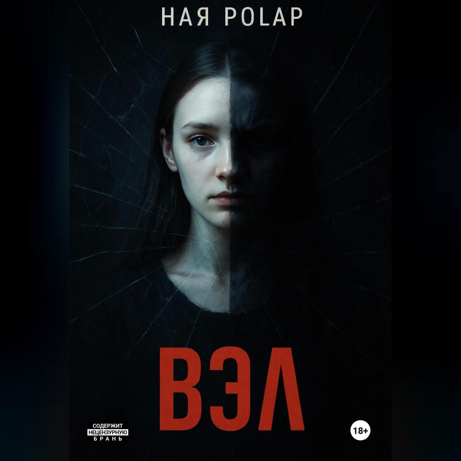 Обложка книги «''Вэл''»