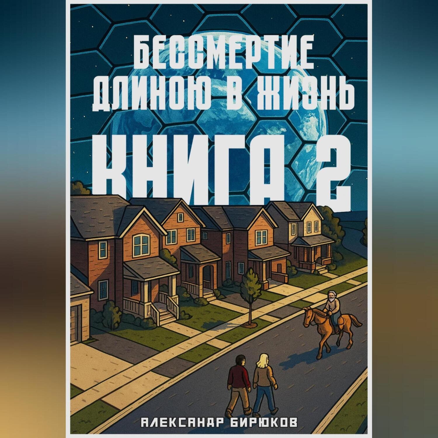 Обложка книги «Бессмертие длиною в жизнь. Книга 2»