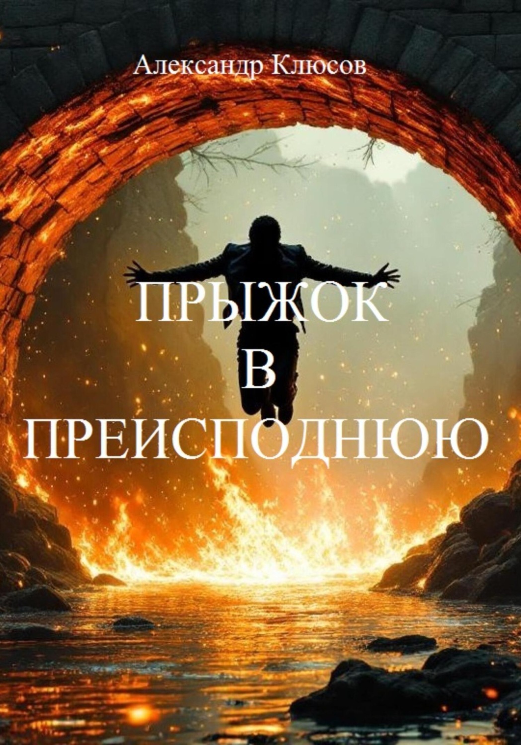 Обложка книги «Прыжок в преисподнюю»