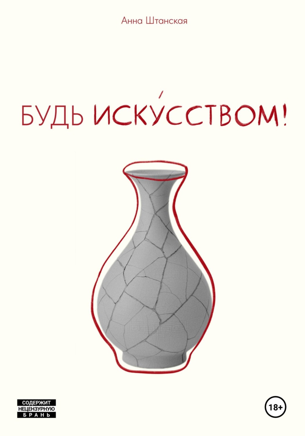 Обложка книги «Будь искусством!»