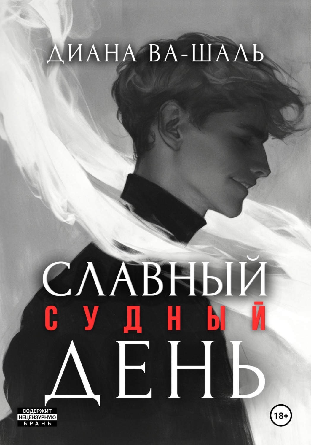 Обложка книги «Славный судный день»