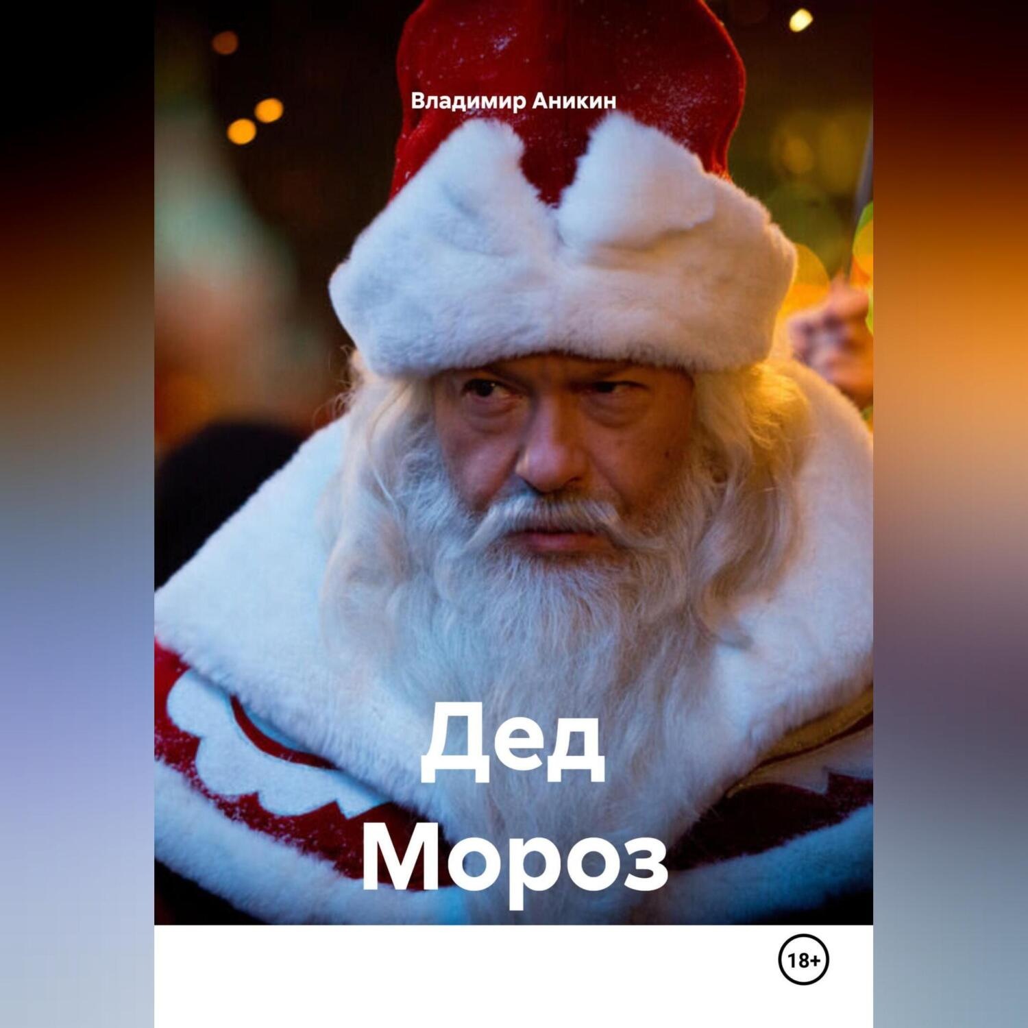 Обложка книги «Дед Мороз»