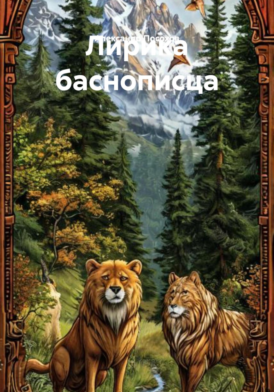 Обложка книги «Лирика баснописца»