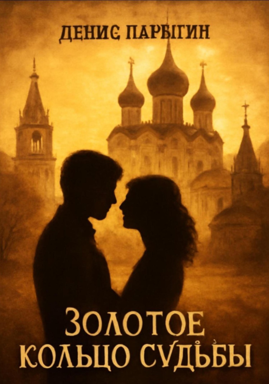 Обложка книги «Золотое кольцо судьбы»
