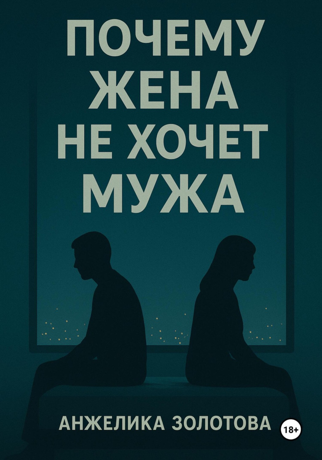 Обложка книги «Почему жена не хочет мужа»