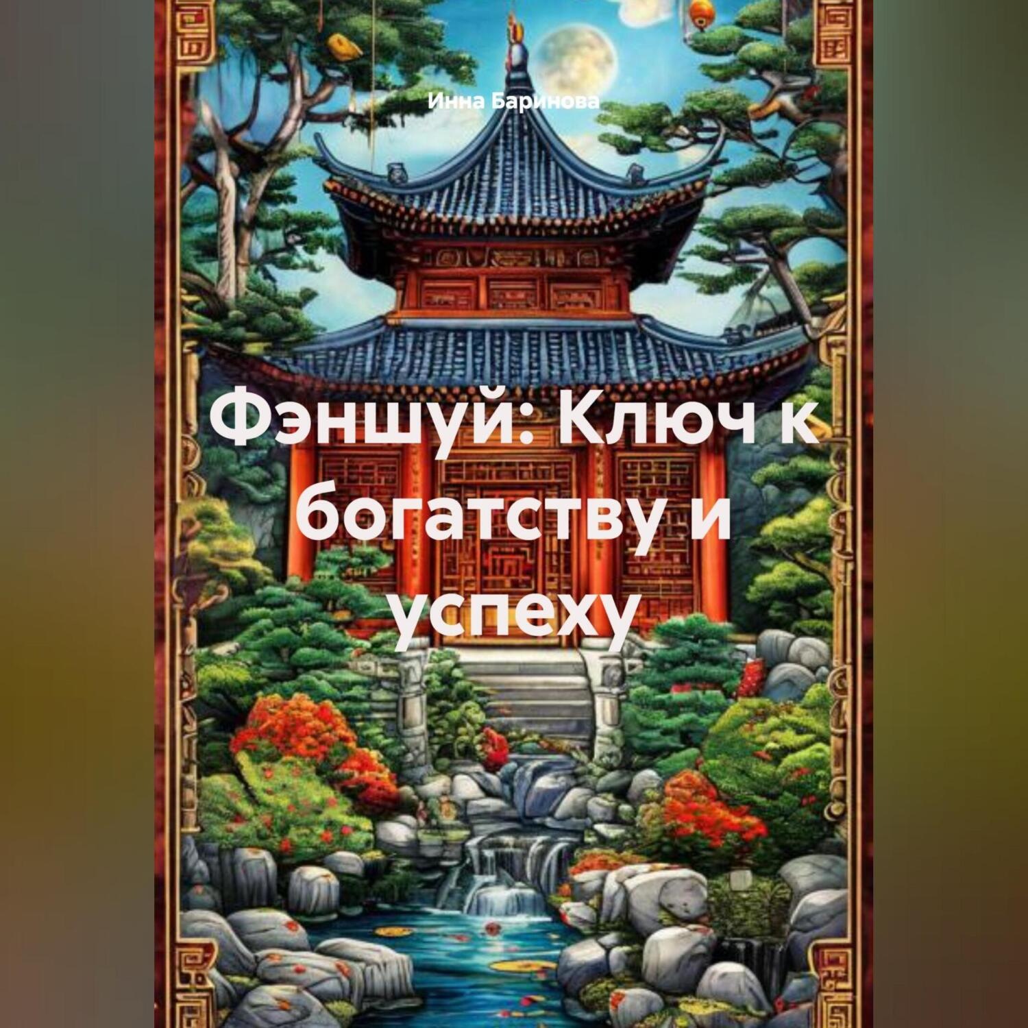 Обложка книги «Фэншуй: Ключ к богатству и успеху»