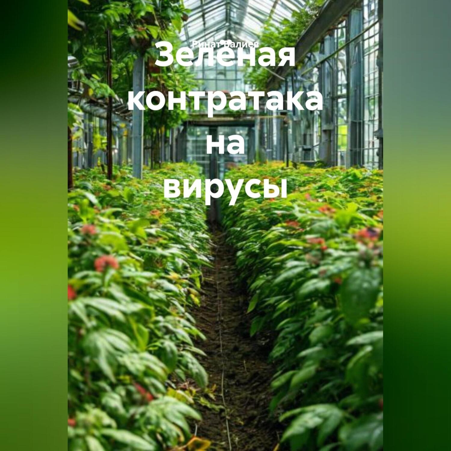 Обложка книги «Зелёная контратака на вирусы»