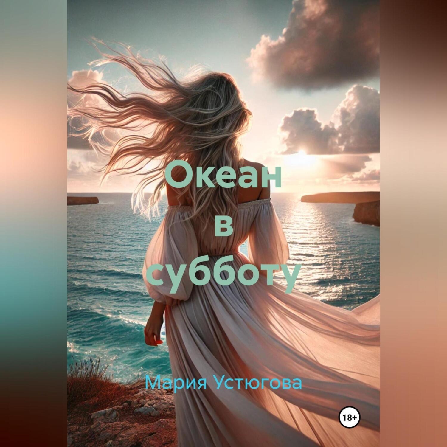 Обложка книги «Океан в субботу»