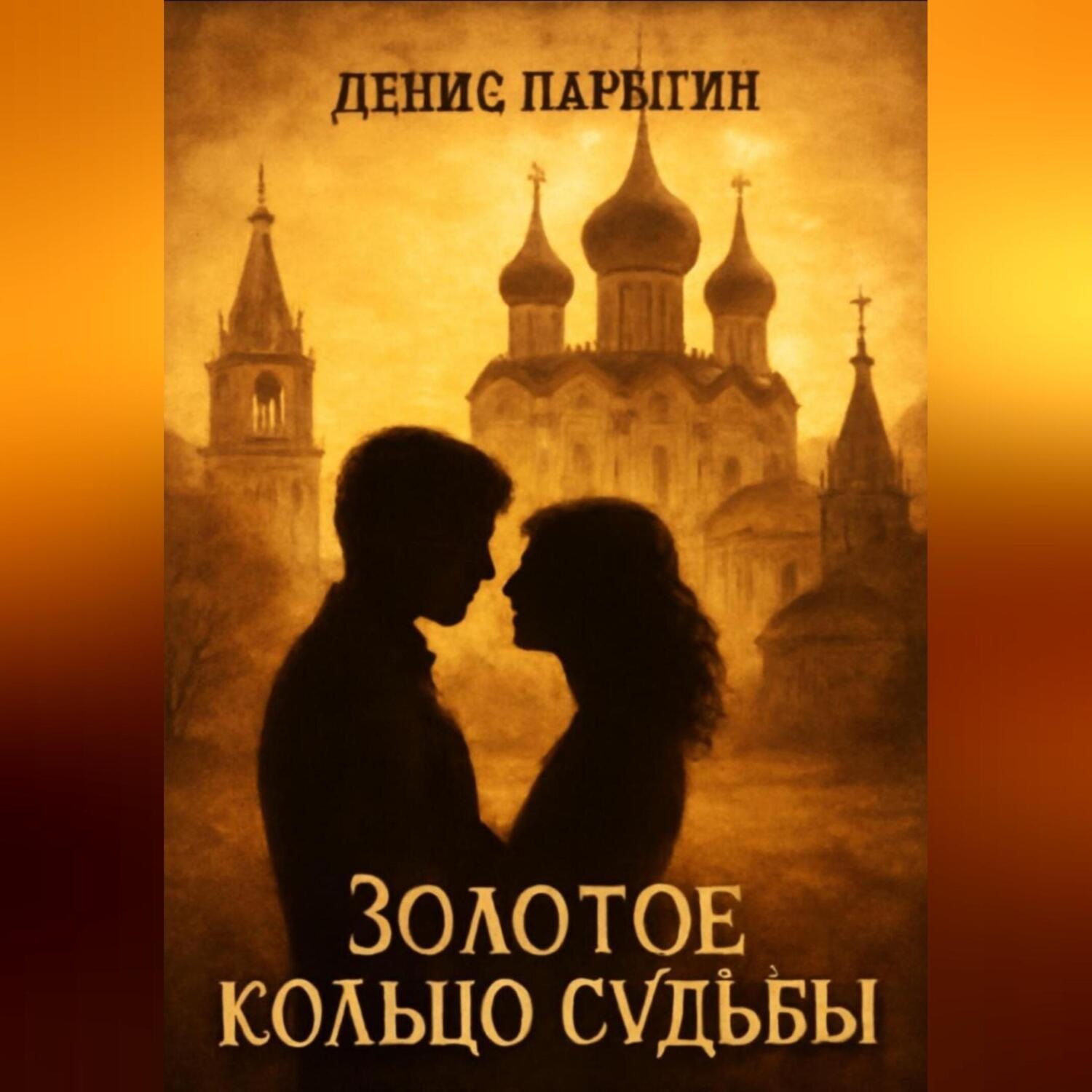 Обложка книги «Золотое кольцо судьбы»