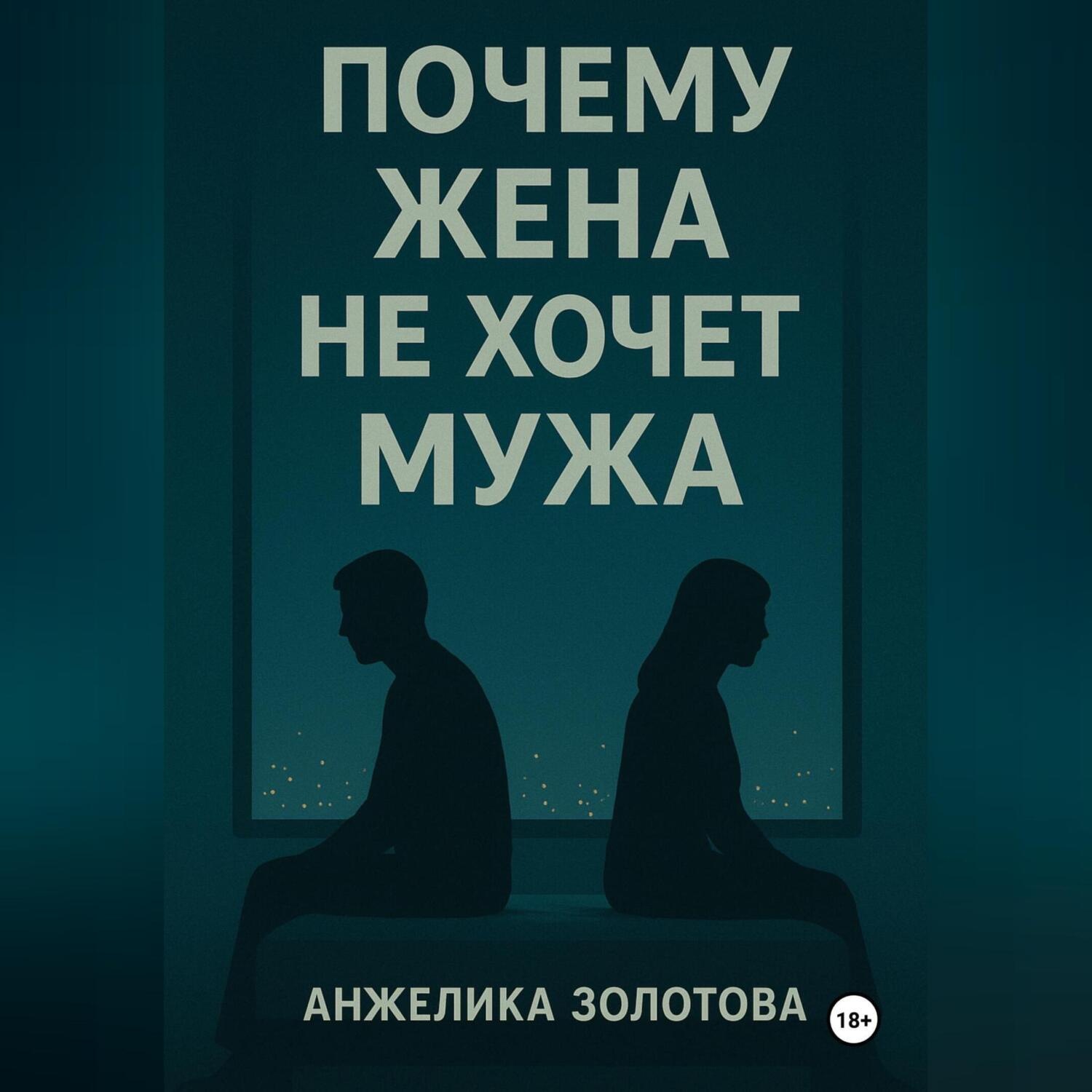 Обложка книги «Почему жена не хочет мужа»