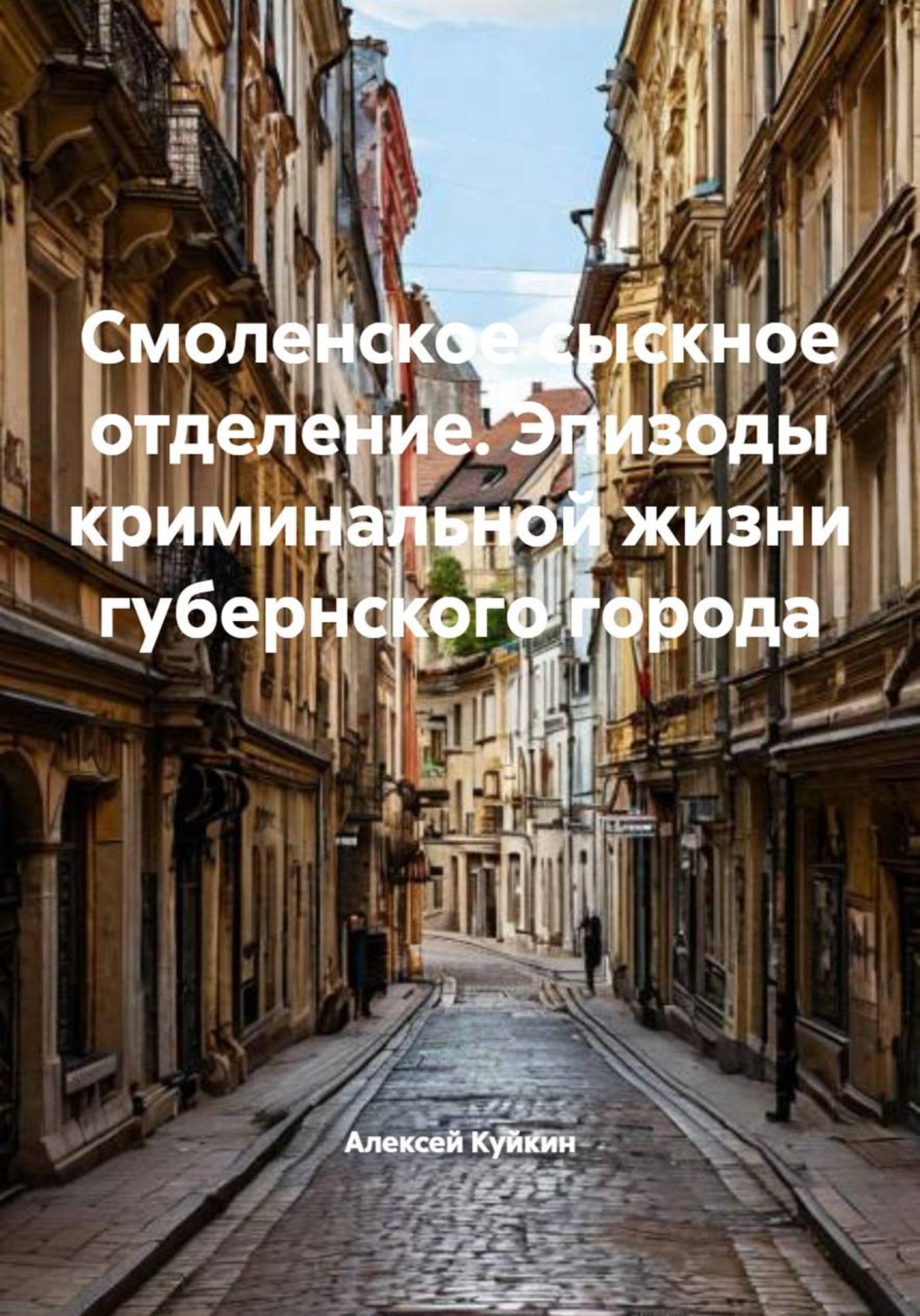 Обложка книги «Смоленское сыскное отделение. Эпизоды криминальной жизни губернского города»