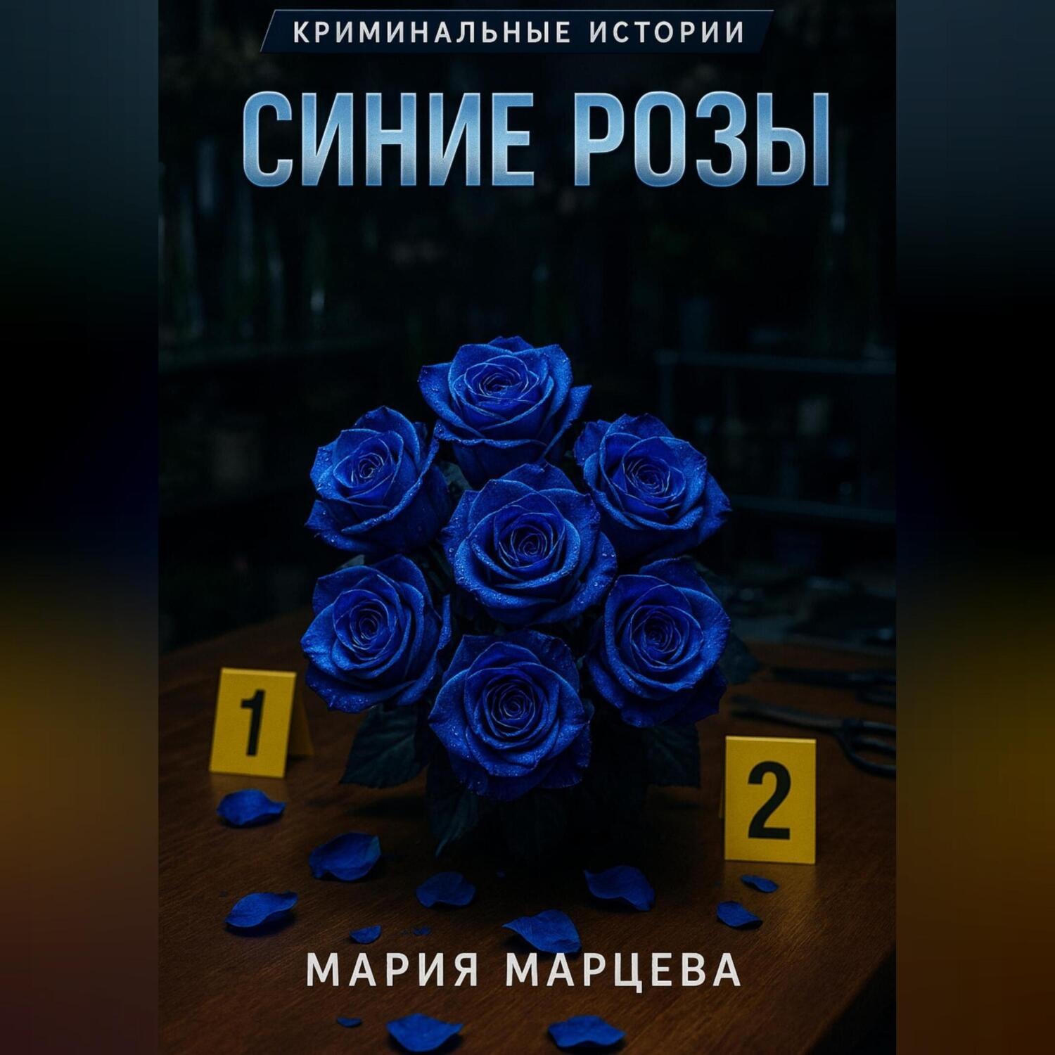 Обложка книги «Криминальные истории. Синие розы»
