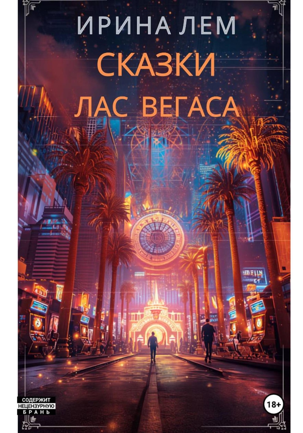 Обложка книги «Сказки Лас Вегаса»