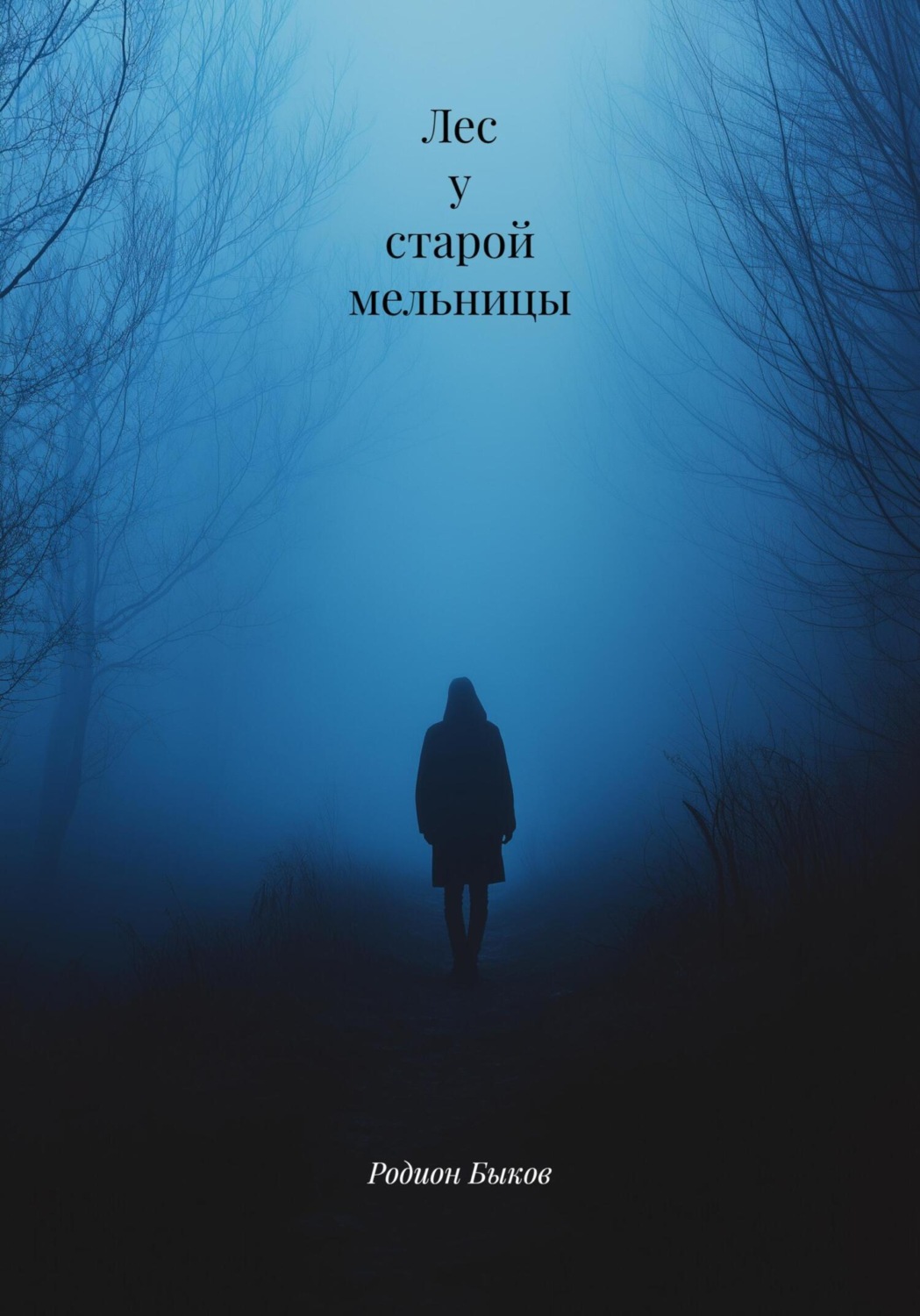 Обложка книги «Лес у старой мельницы»
