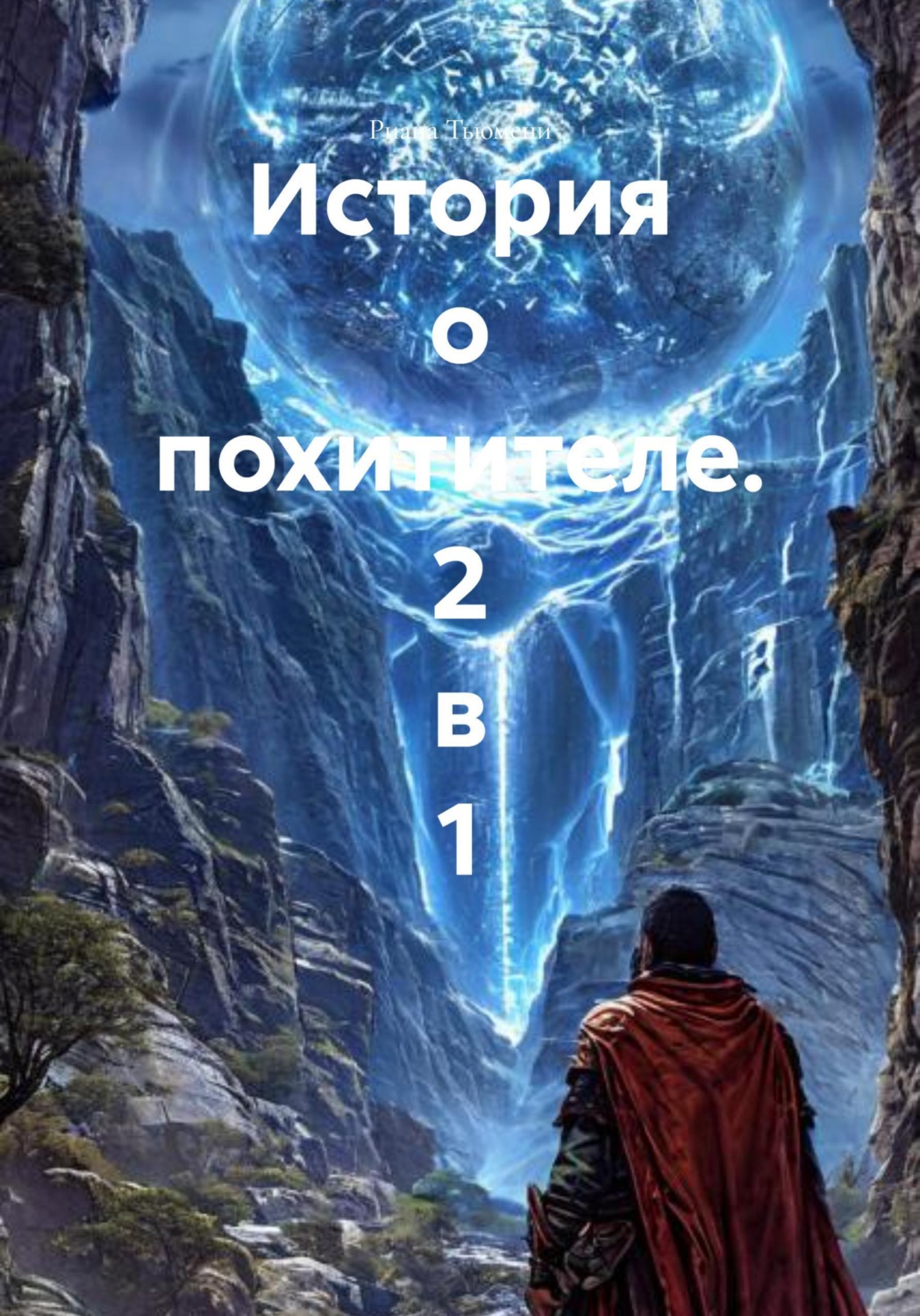 Обложка книги «История о похитителе. 2 в 1»