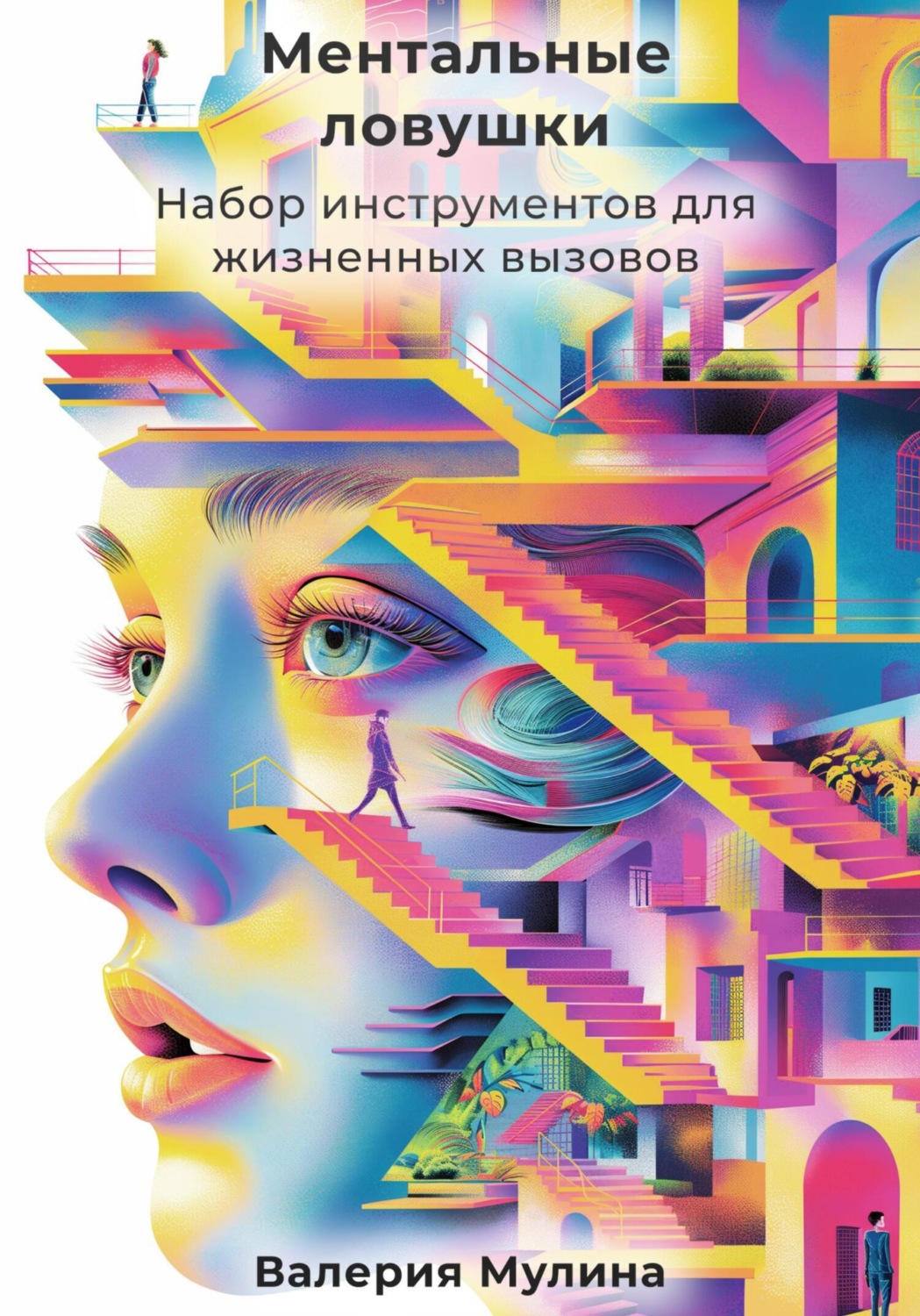 Обложка книги «Ментальные ловушки. Набор инструментов для жизненных вызовов»