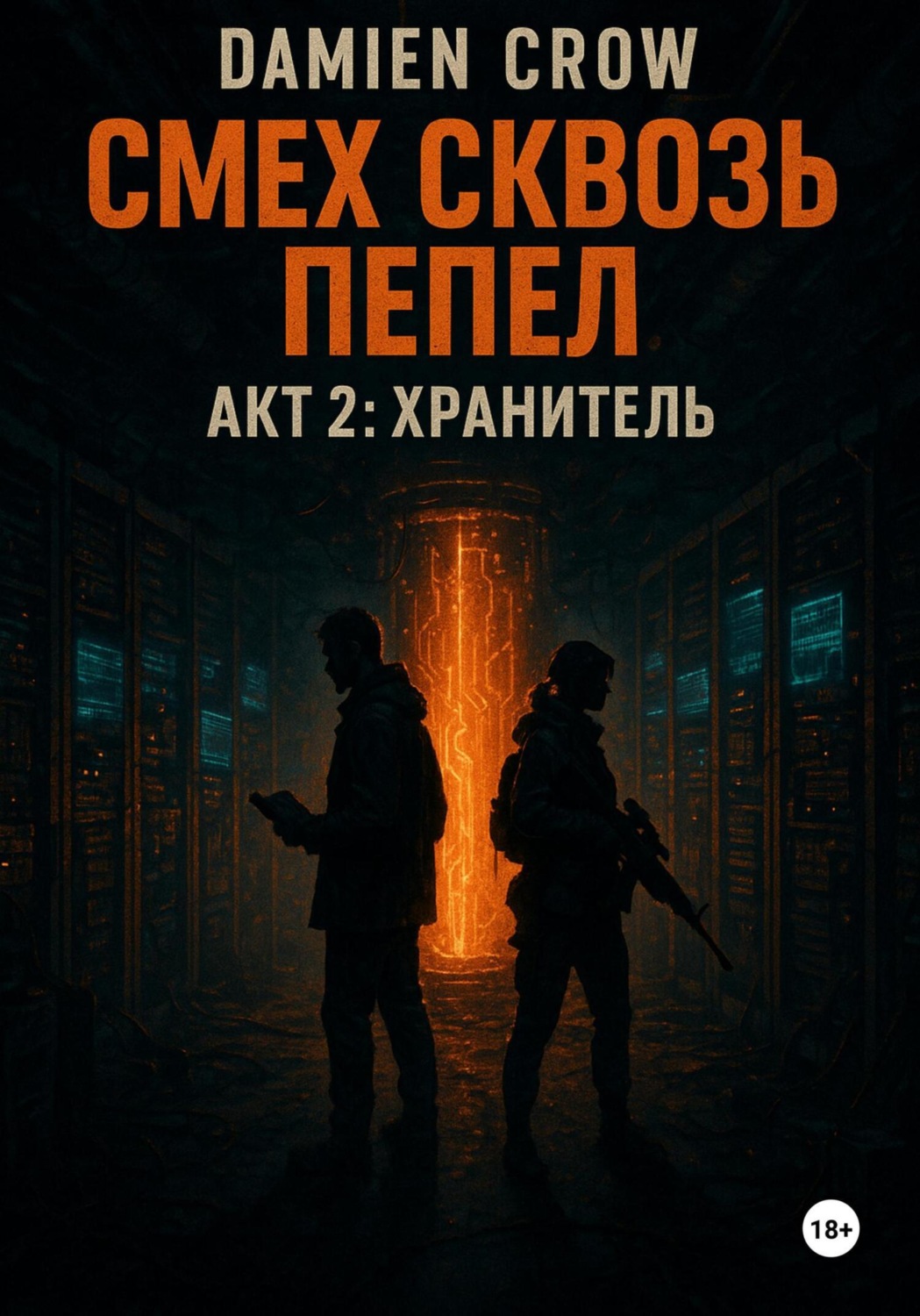 Обложка книги «Смех сквозь пепел. Акт2: Хранитель»