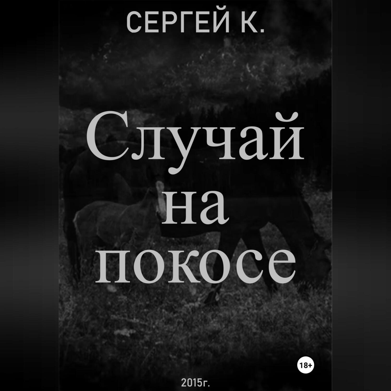 Обложка книги «Случай на покосе»