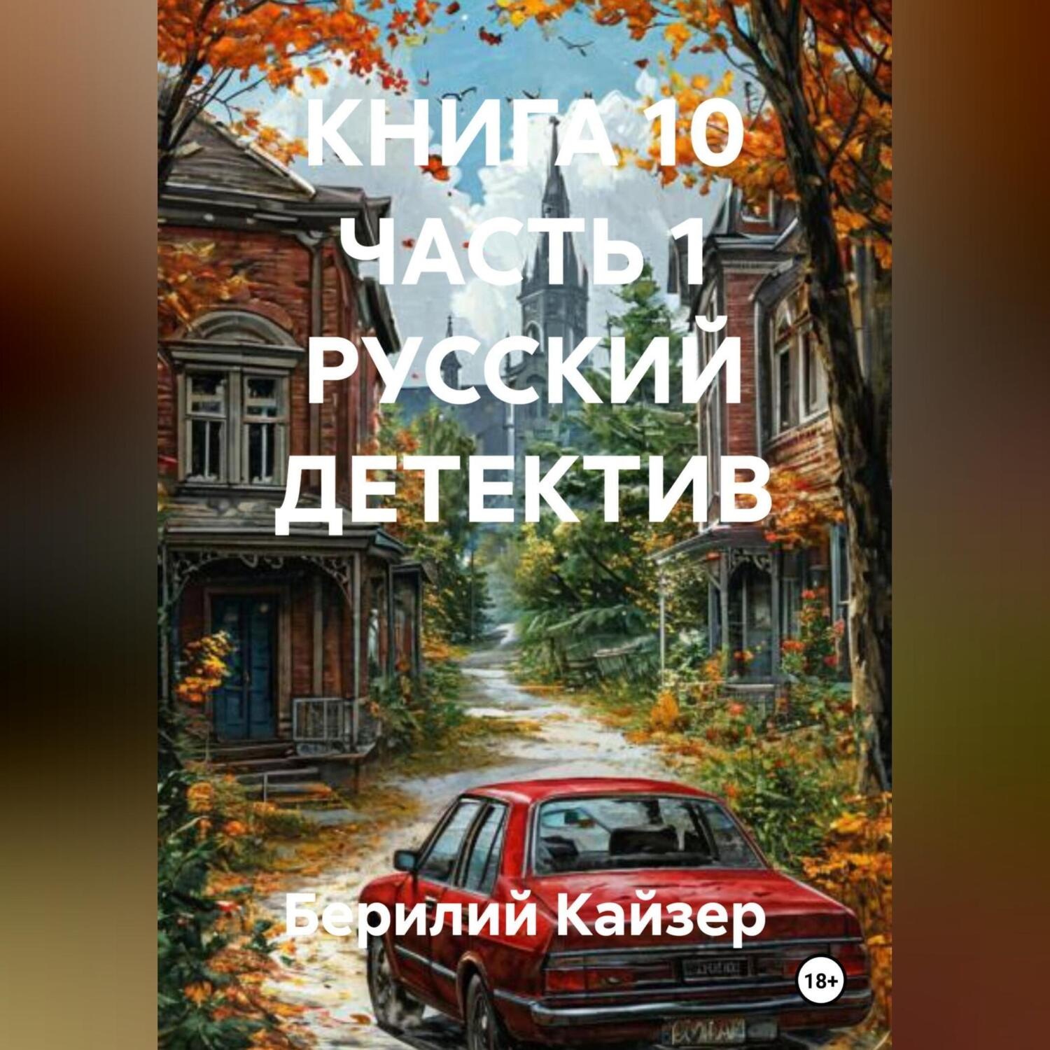 Обложка книги «КНИГА 10 ЧАСТЬ 1 РУССКИЙ ДЕТЕКТИВ»