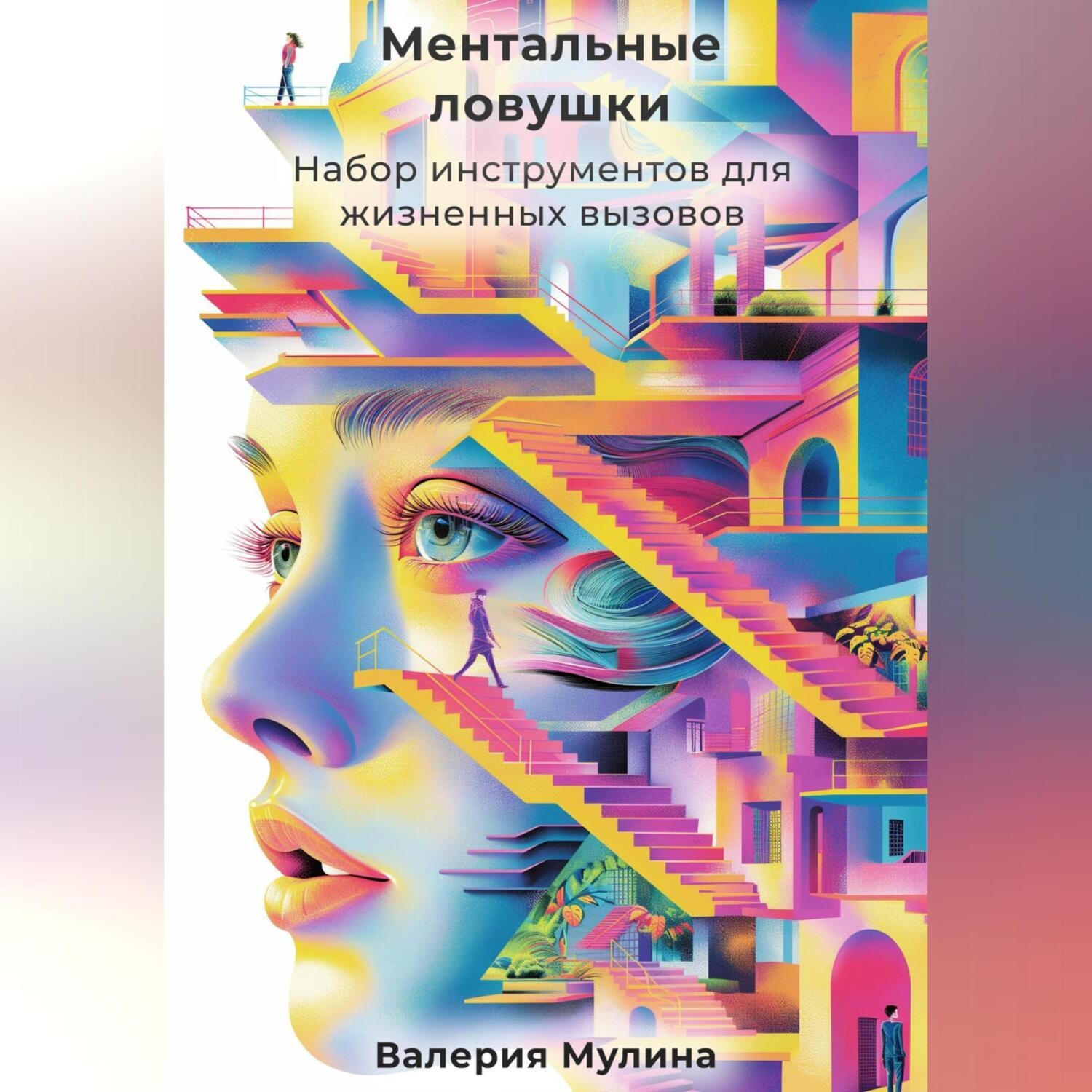 Обложка книги «Ментальные ловушки. Набор инструментов для жизненных вызовов»