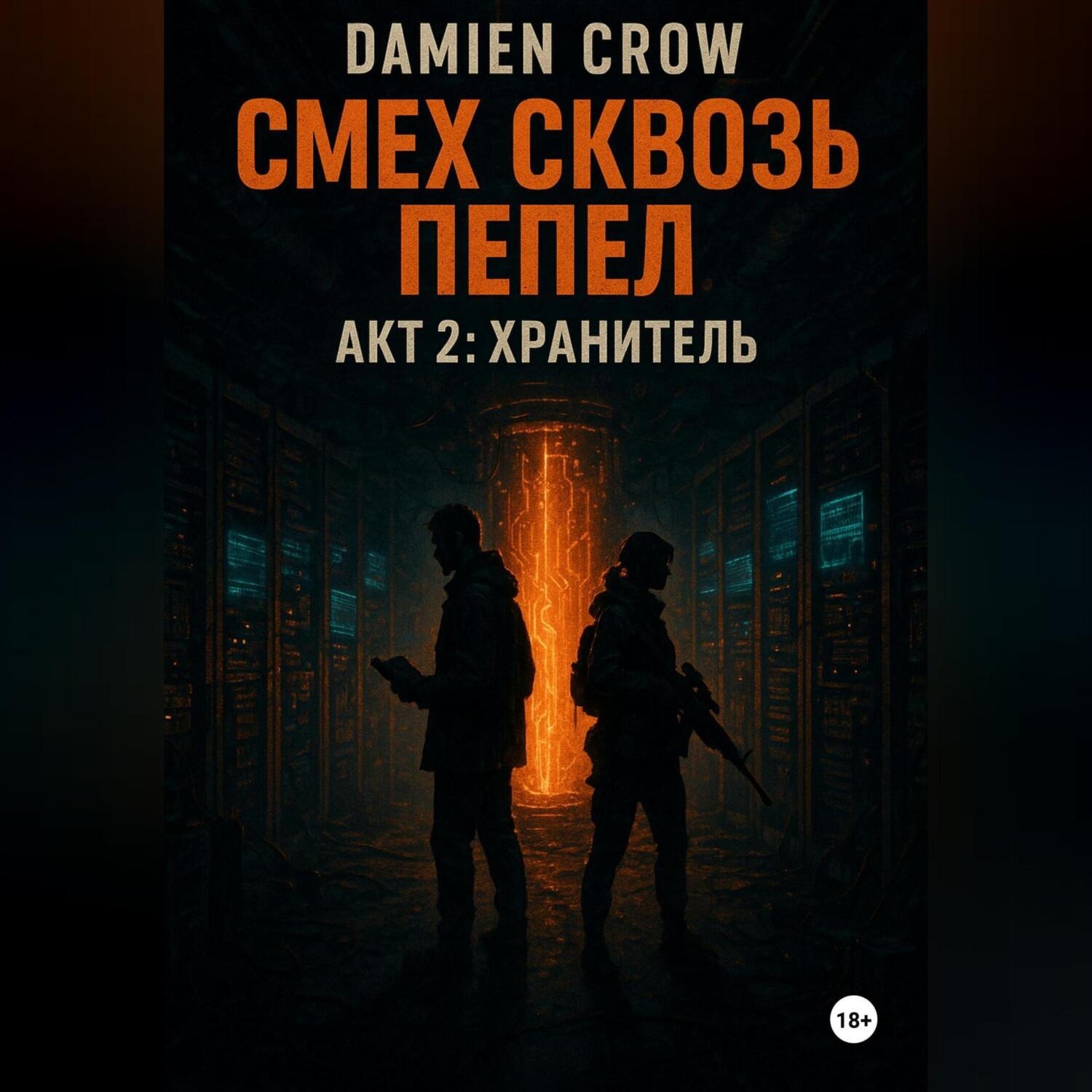 Обложка книги «Смех сквозь пепел. Акт2: Хранитель»