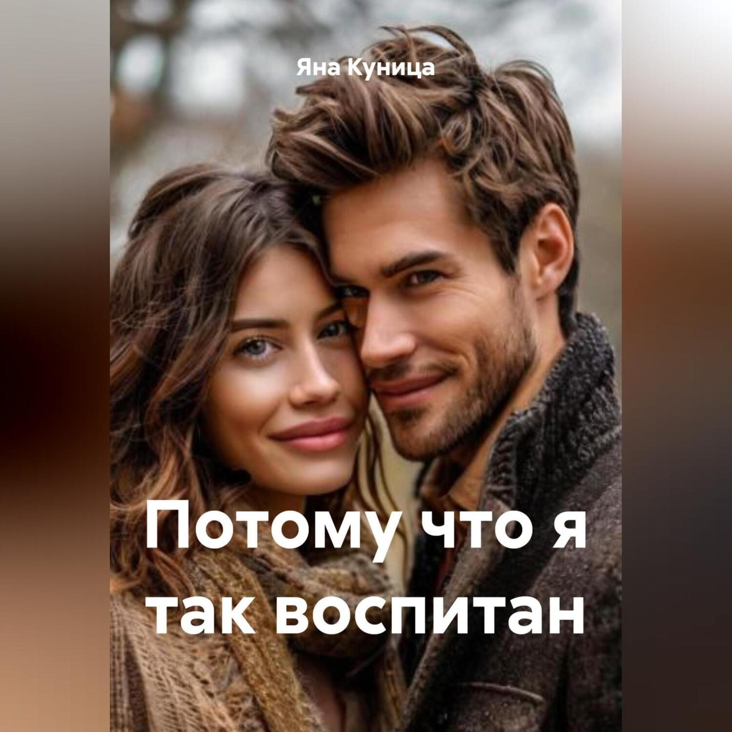 Обложка книги «Потому что я так воспитан»