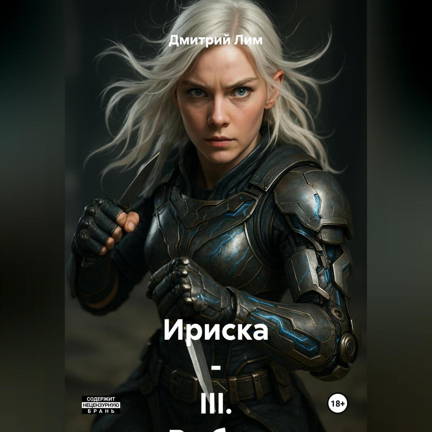 Обложка книги «Ириска – III. Выбор по совести.»