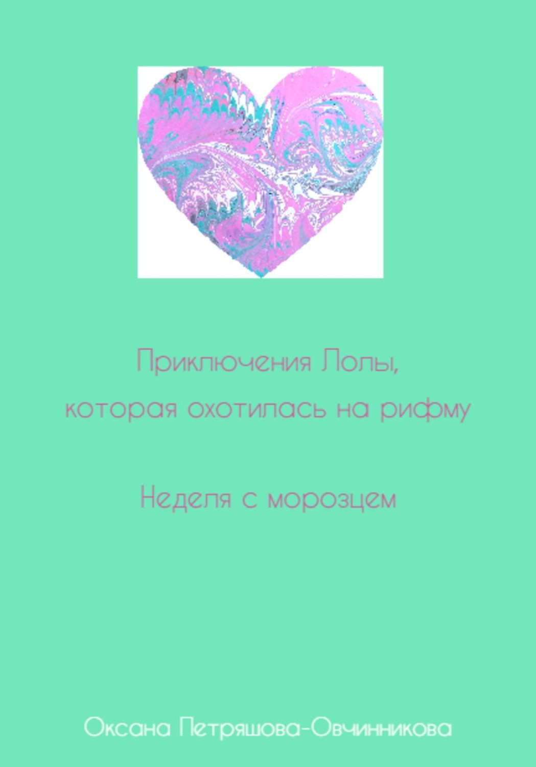 Обложка книги «Приключения Лолы, которая охотилась на рифму. Неделя с морозцем. Часть 4»