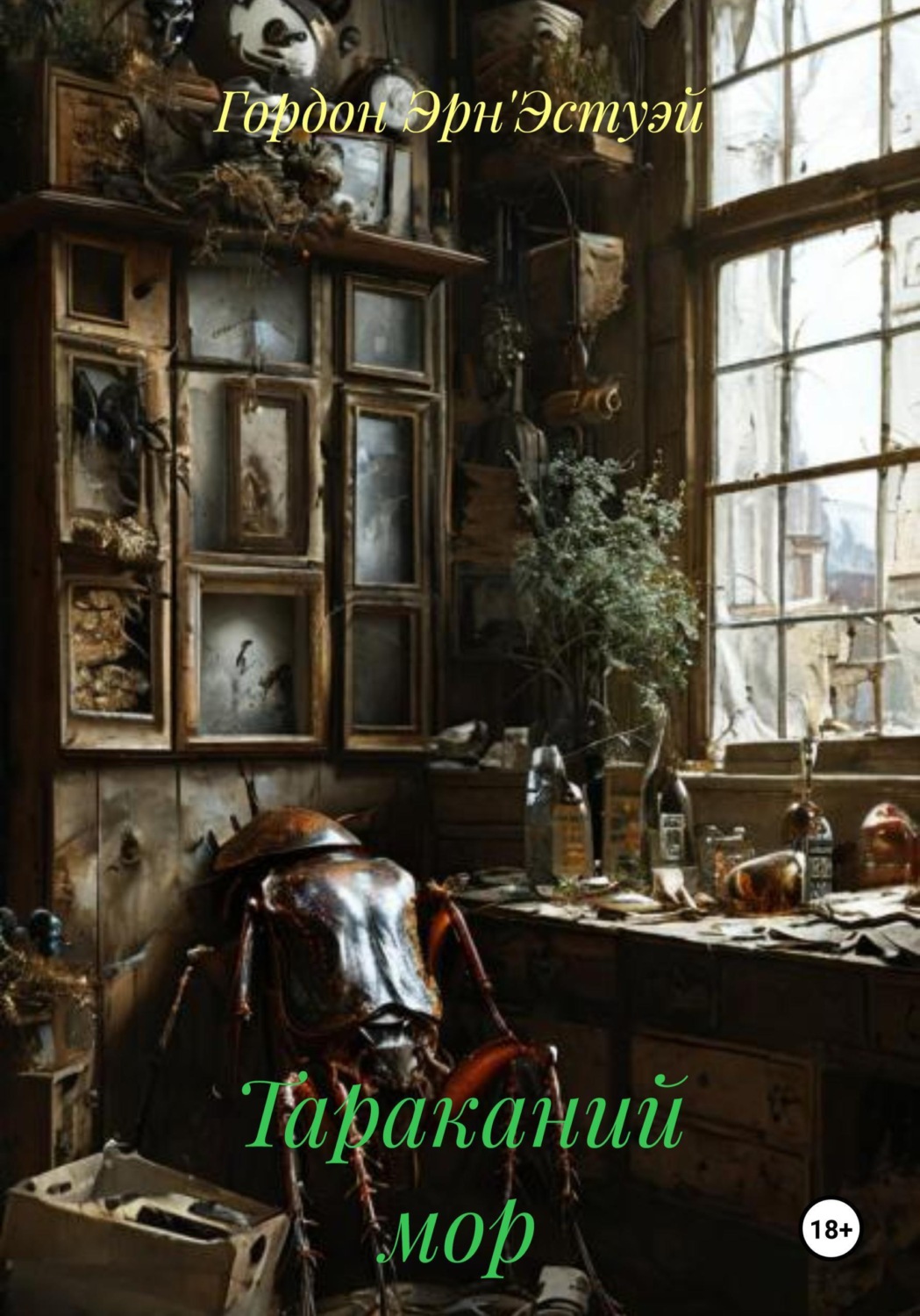 Обложка книги «Тараканий мор»
