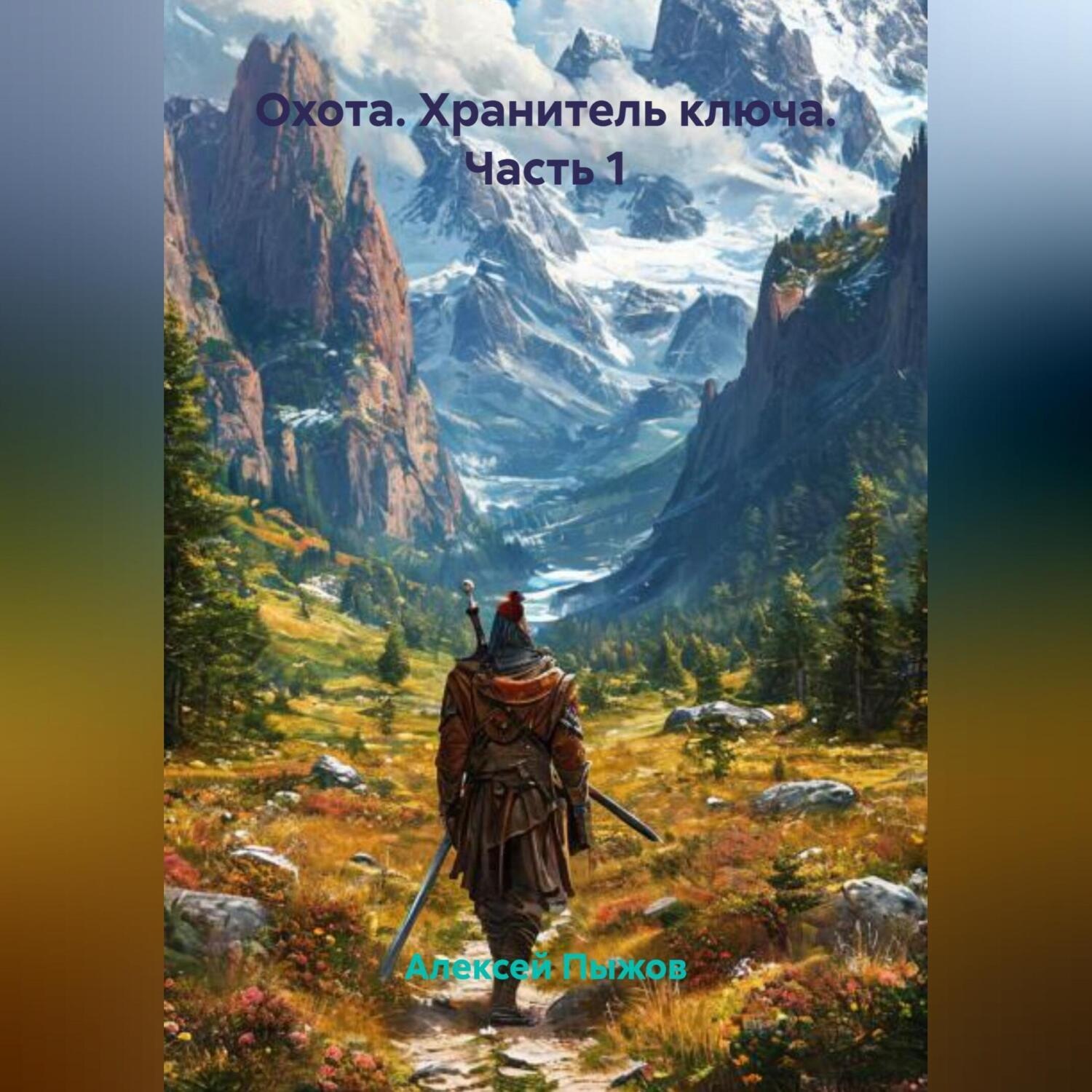 Обложка книги «Охота. Хранитель ключа. Часть 1»