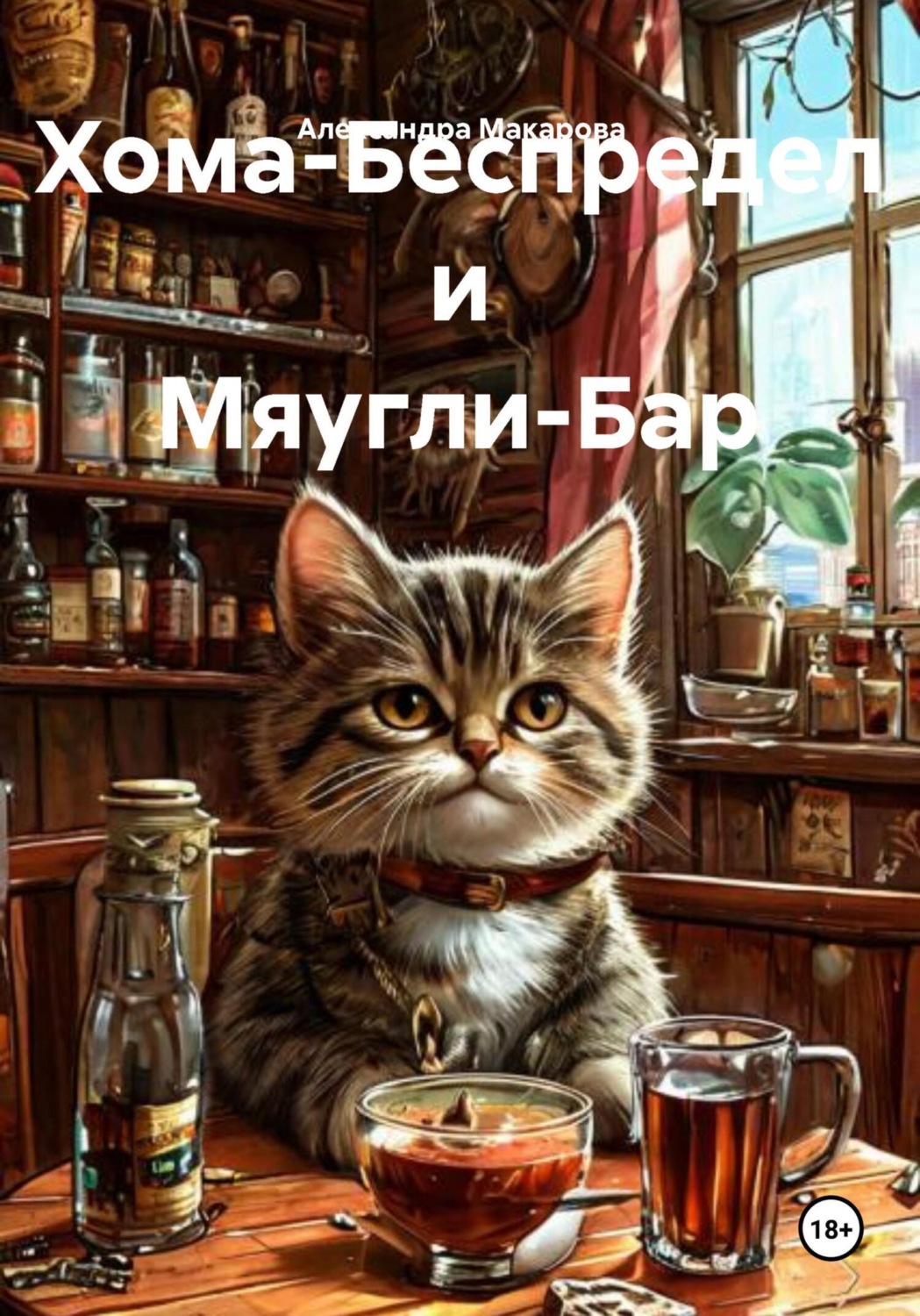 Обложка книги «Хома-Беспредел и Мяугли-Бар»