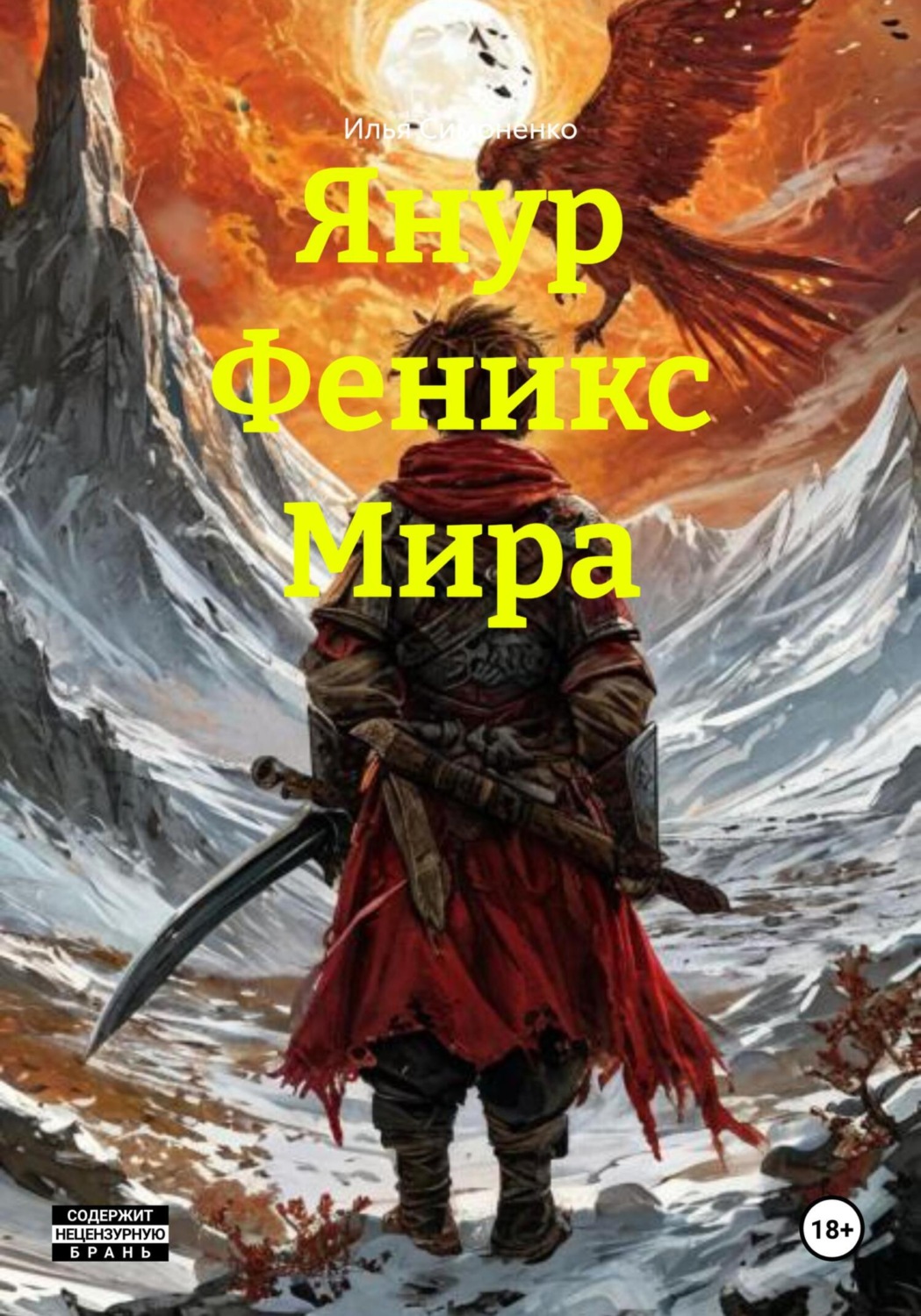 Обложка книги «Янур Феникс Мира»