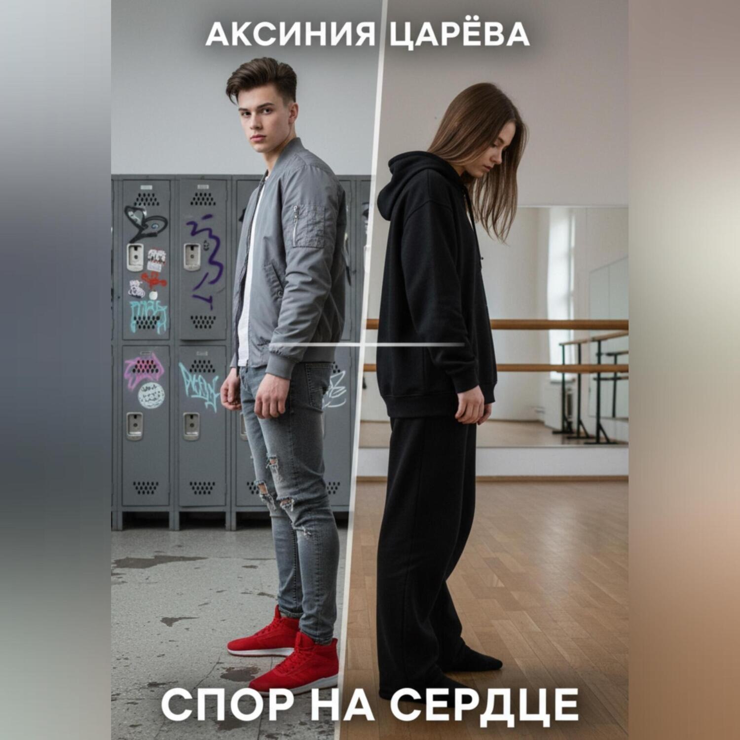 Обложка книги «Спор на сердце»