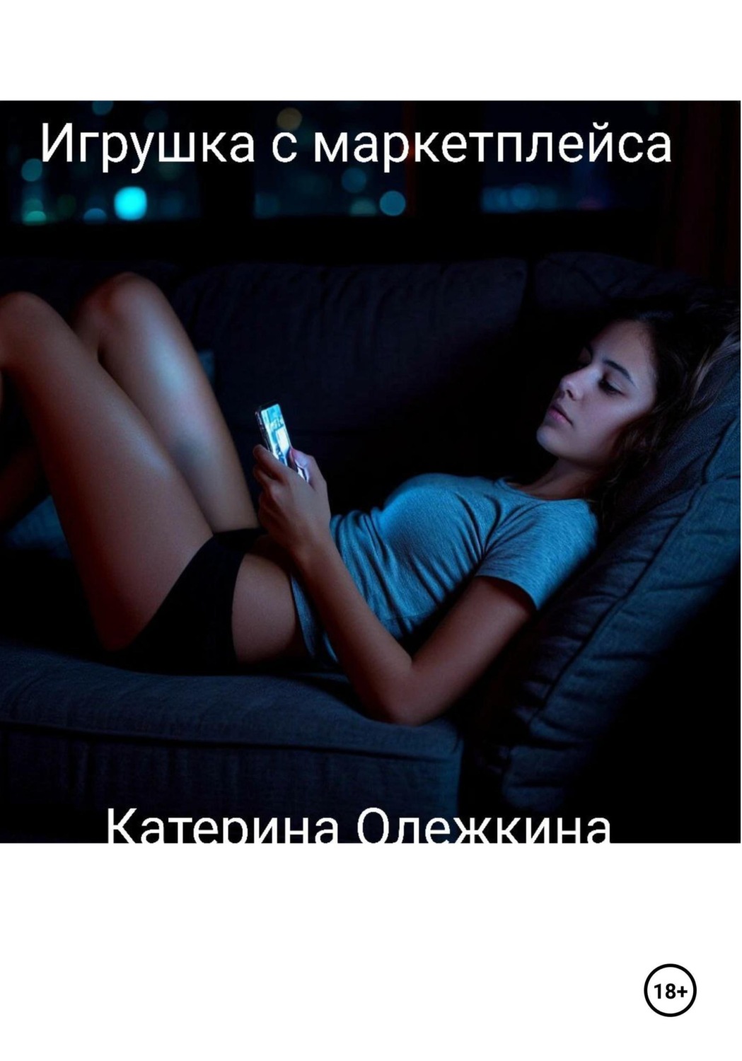 Обложка книги «Игрушка с маркетплейса»
