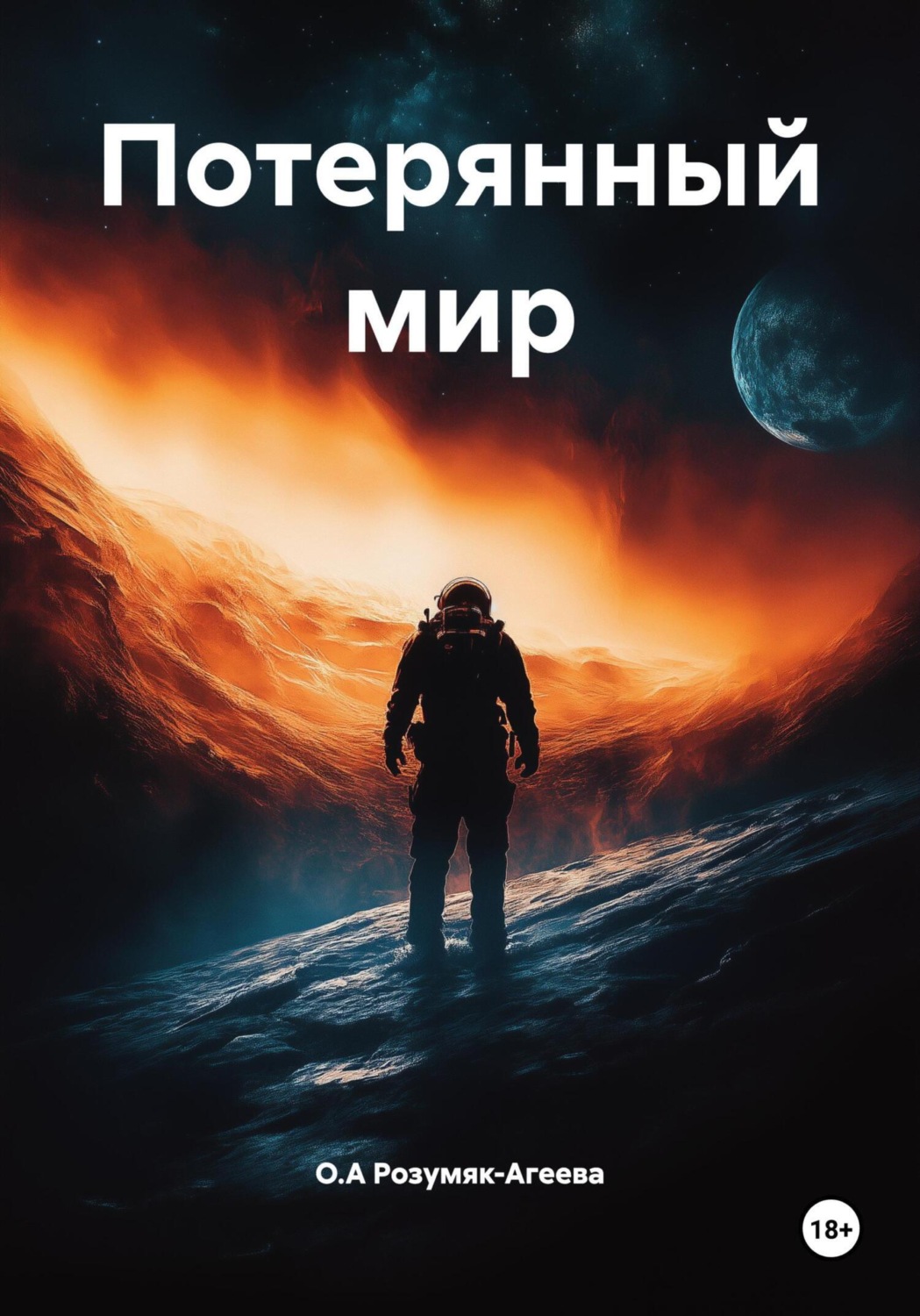 Обложка книги «Потерянный мир»