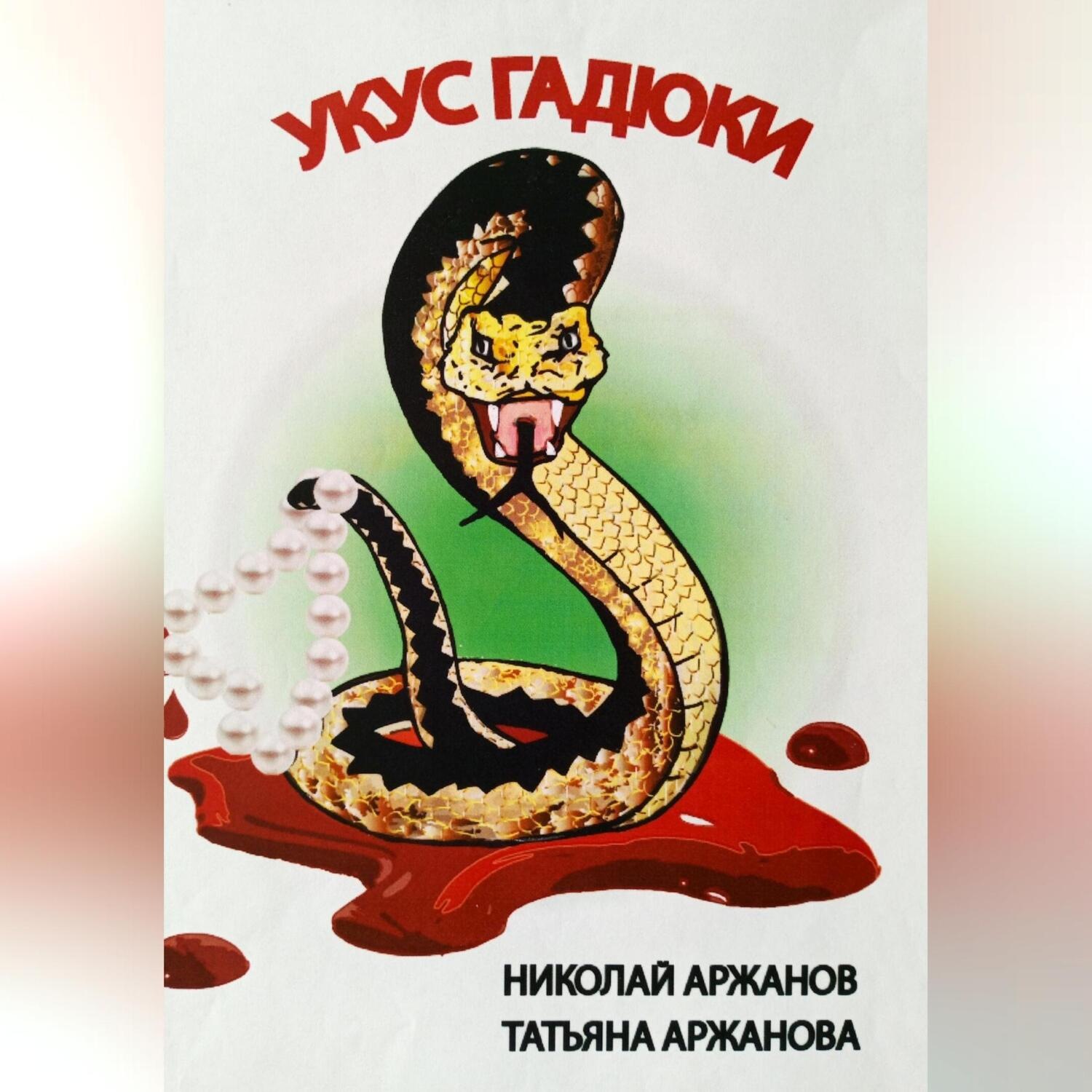 Обложка книги «Укус Гадюки»
