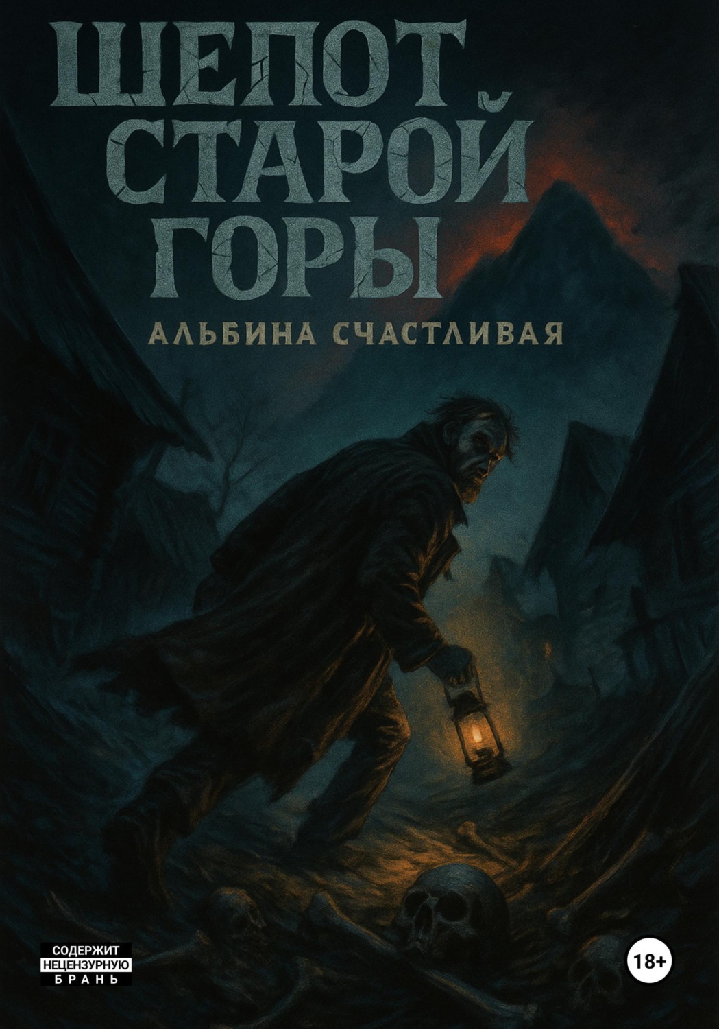 Обложка книги «Шепот старой горы»