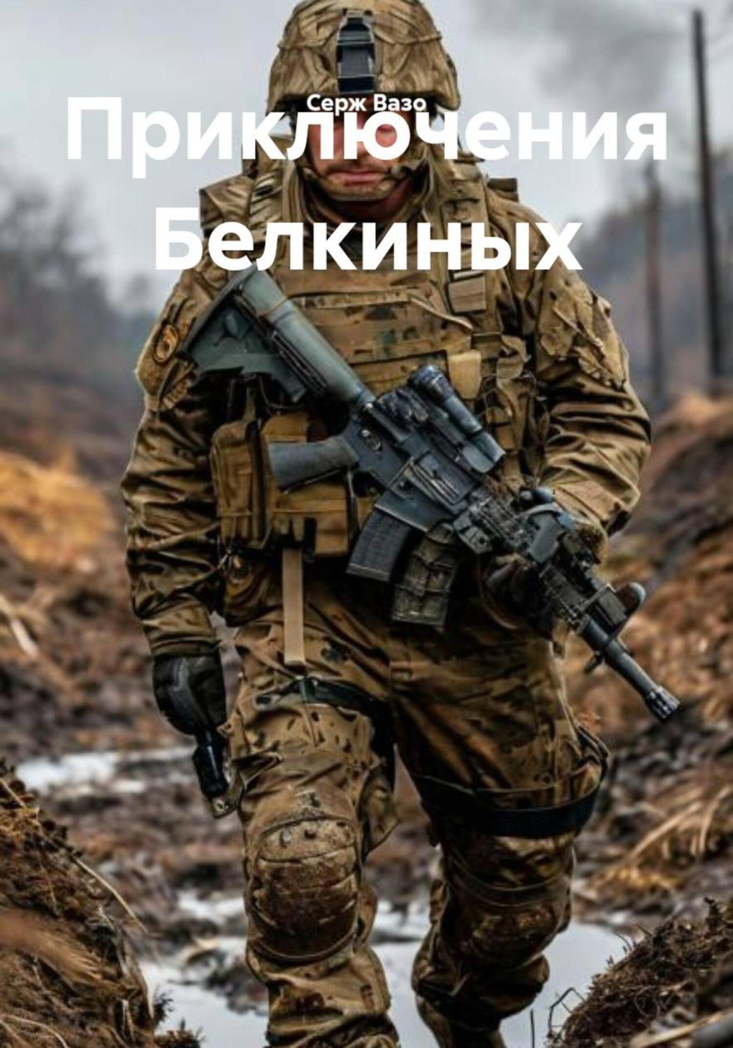 Обложка книги «Приключения Белкиных»