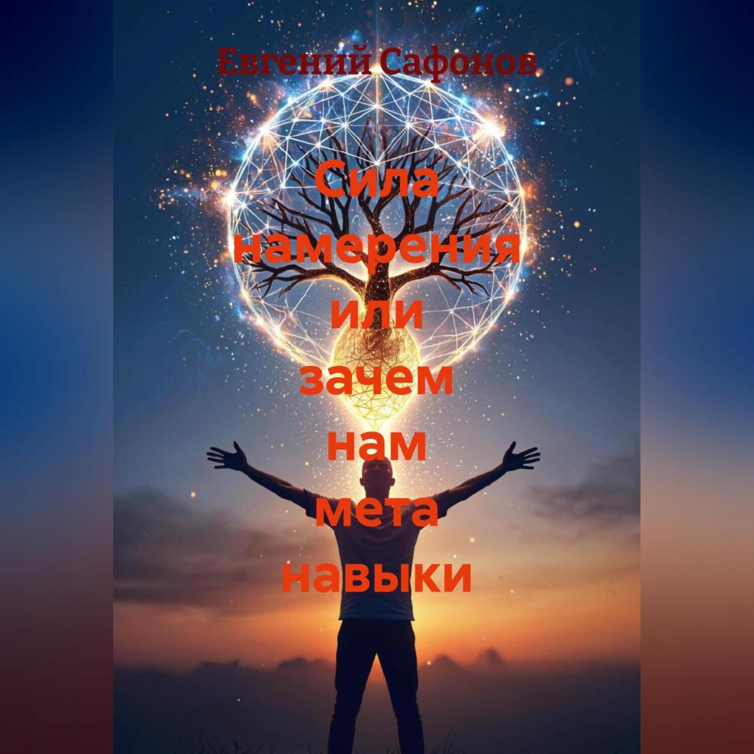 Обложка книги «Сила намерения или зачем нам мета навыки»