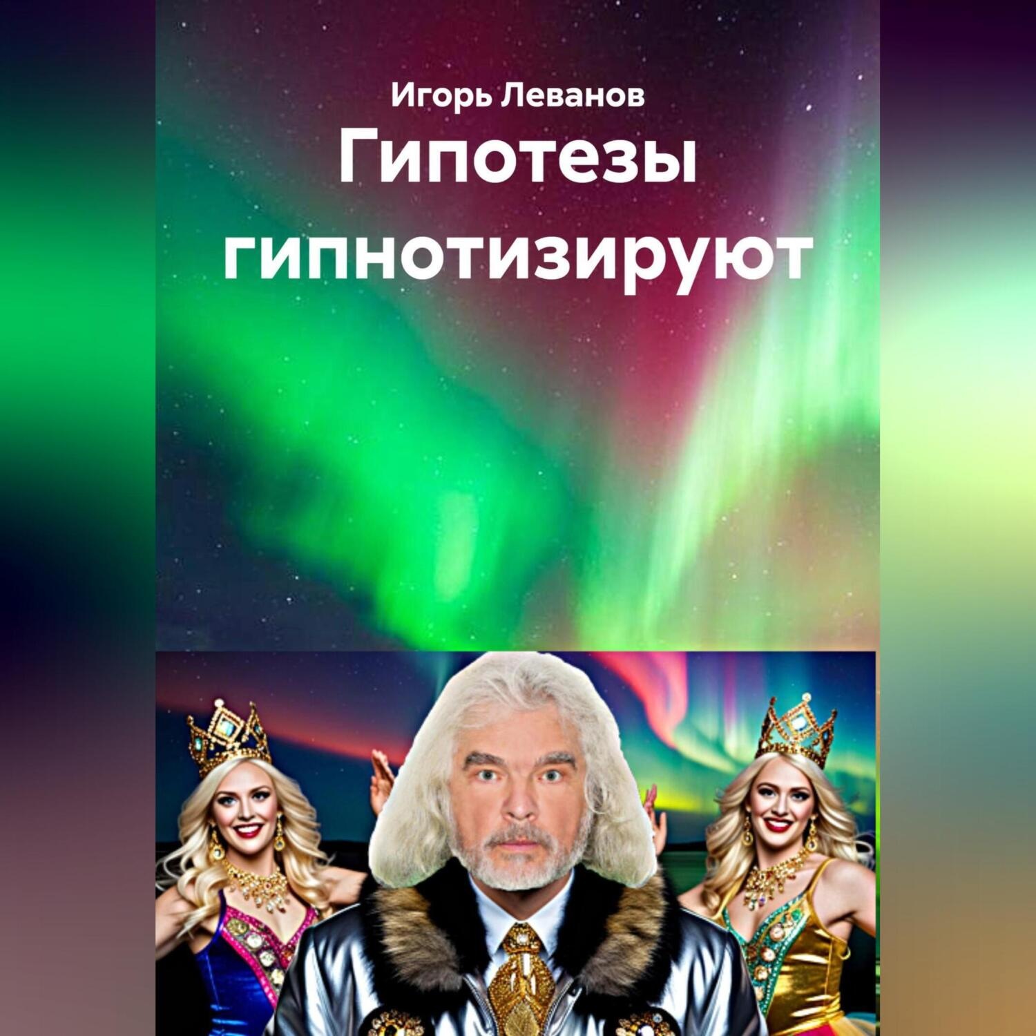 Обложка книги «Гипотезы гипнотизируют»