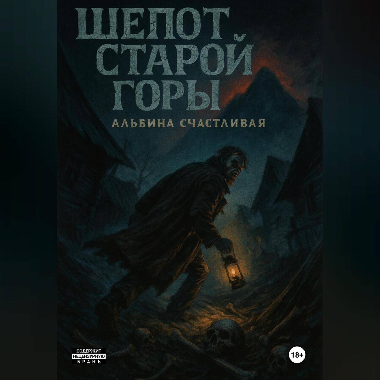 Обложка книги «Шепот старой горы»