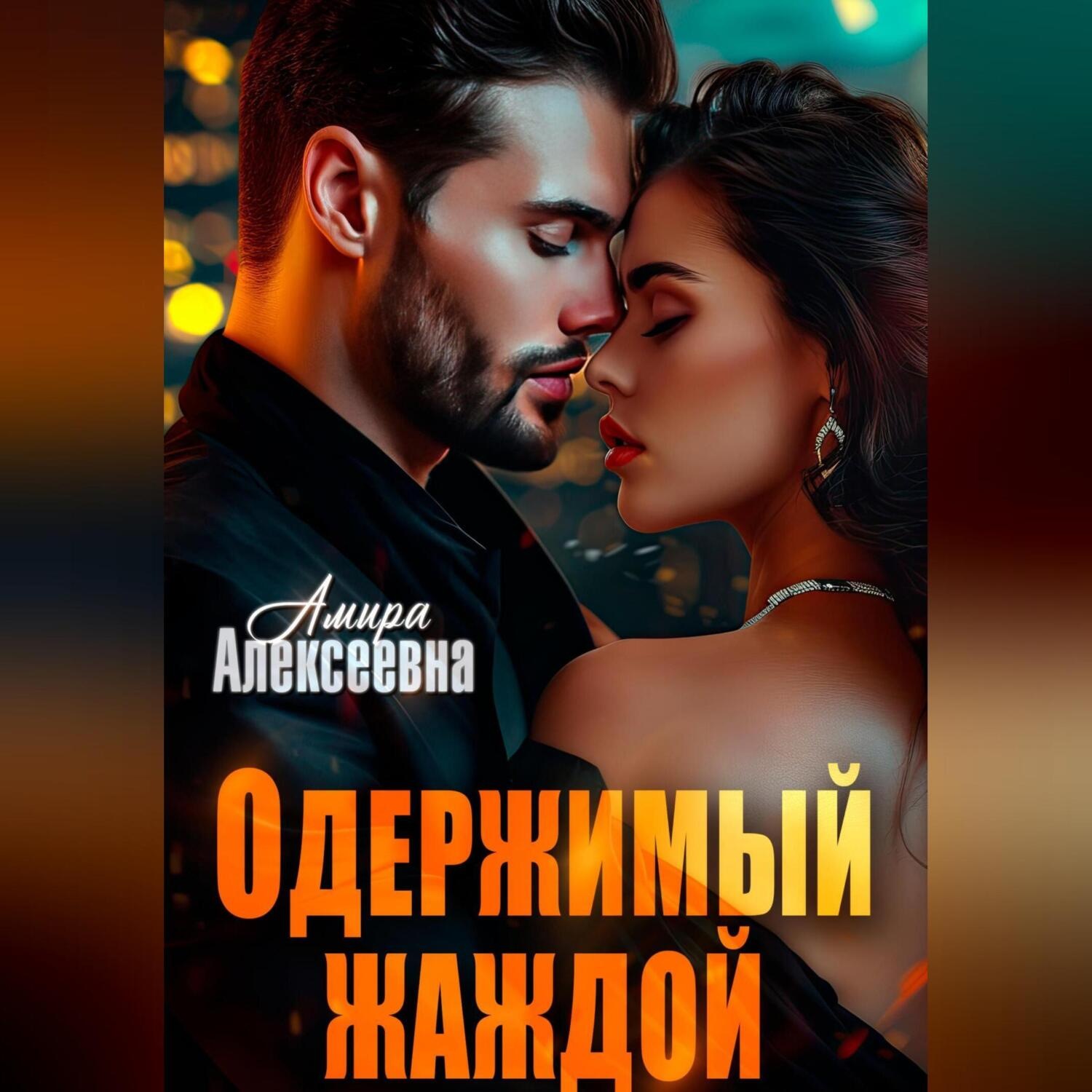 Обложка книги «Одержимый жаждой»