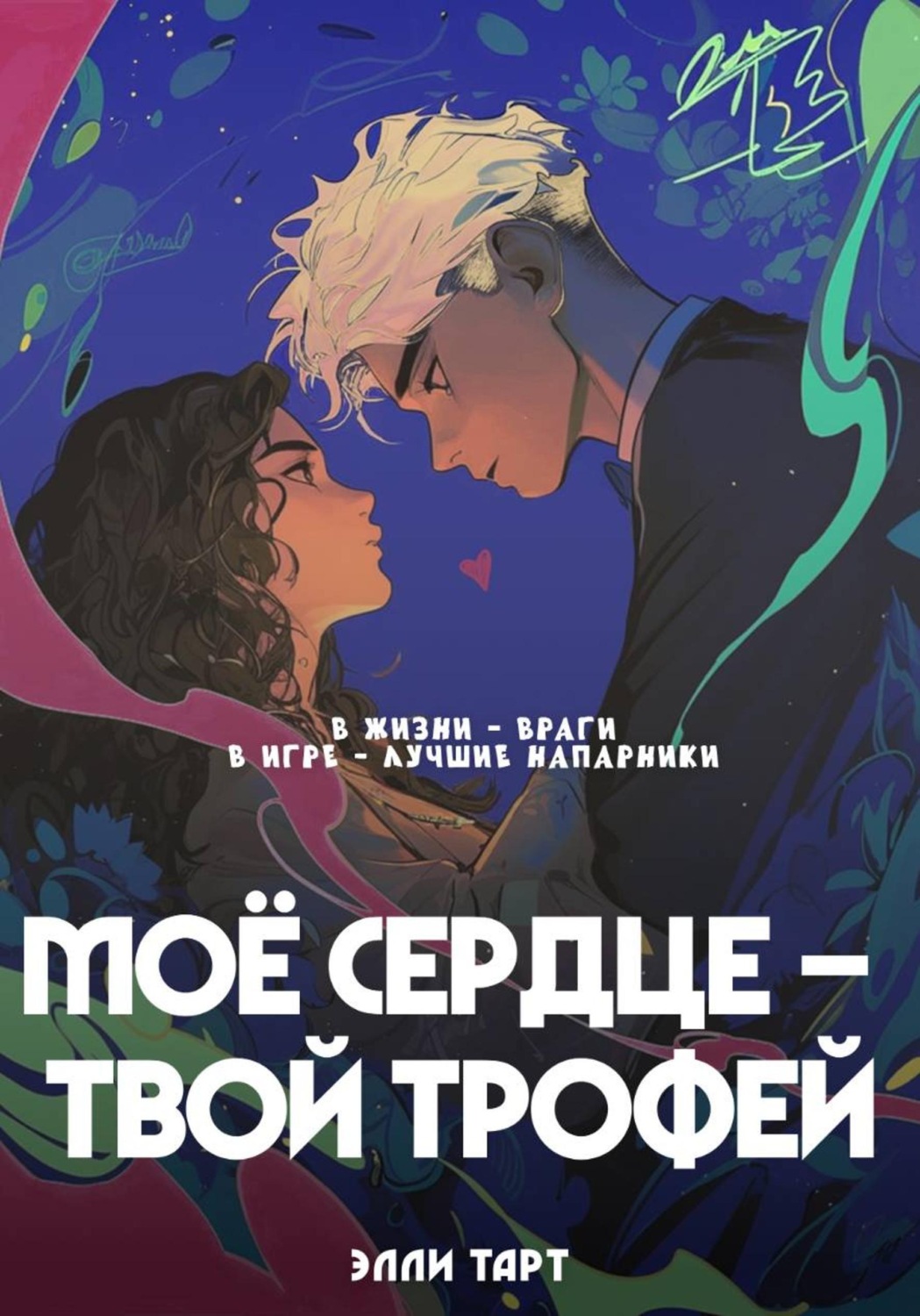 Обложка книги «Моё сердце - твой трофей»